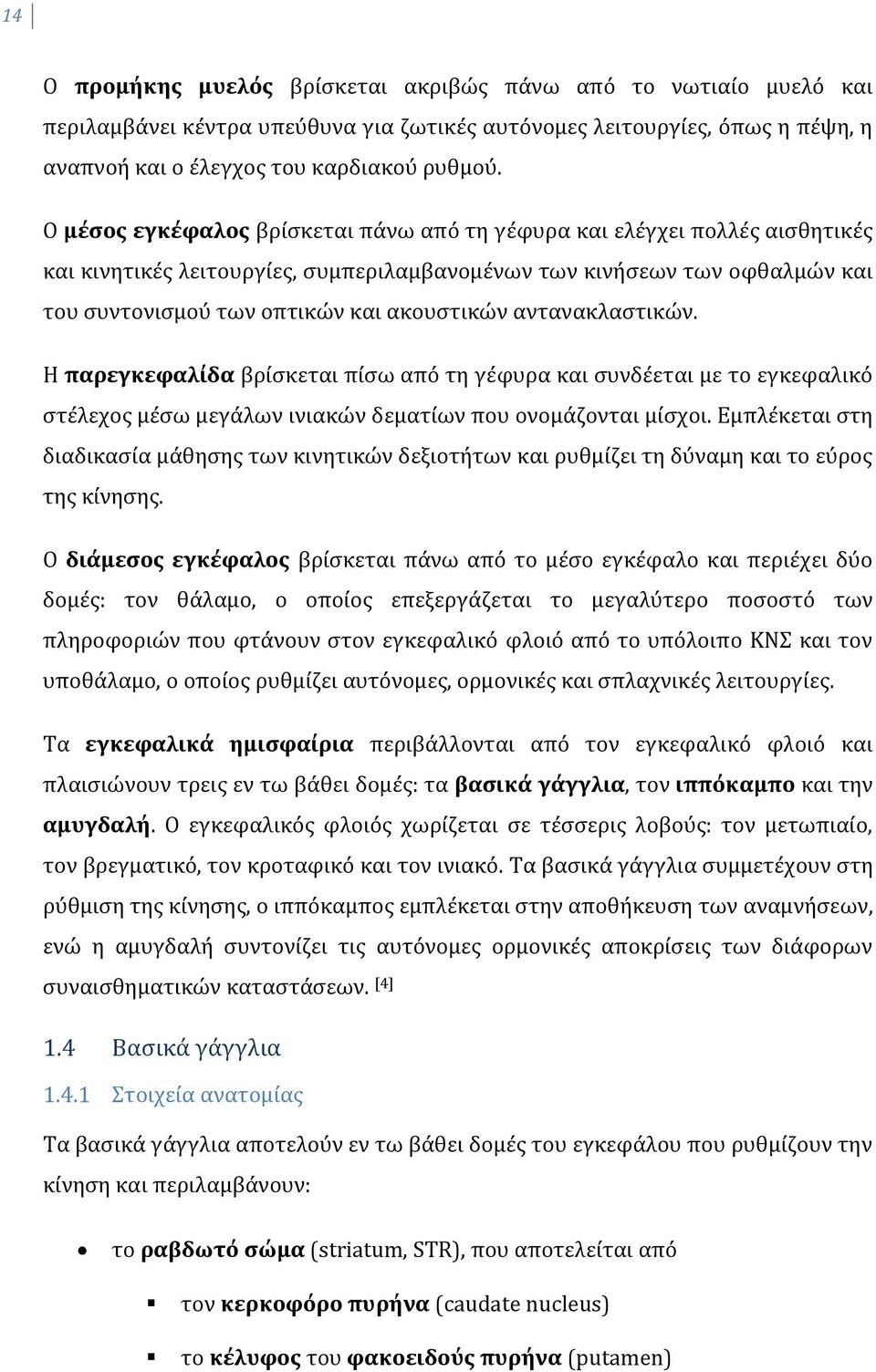 αντανακλαστικών. Η παρεγκεφαλίδα βρίσκεται πίσω από τη γέφυρα και συνδέεται με το εγκεφαλικό στέλεχος μέσω μεγάλων ινιακών δεματίων που ονομάζονται μίσχοι.