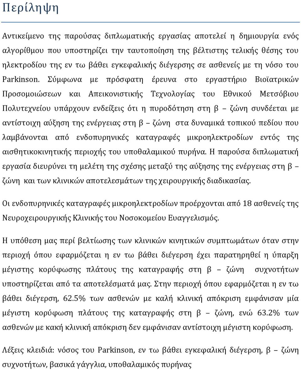 Σύμφωνα με πρόσφατη έρευνα στο εργαστήριο Βιοϊατρικών Προσομοιώσεων και Απεικονιστικής Τεχνολογίας του Εθνικού Μετσόβιου Πολυτεχνείου υπάρχουν ενδείξεις ότι η πυροδότηση στη β ζώνη συνδέεται με