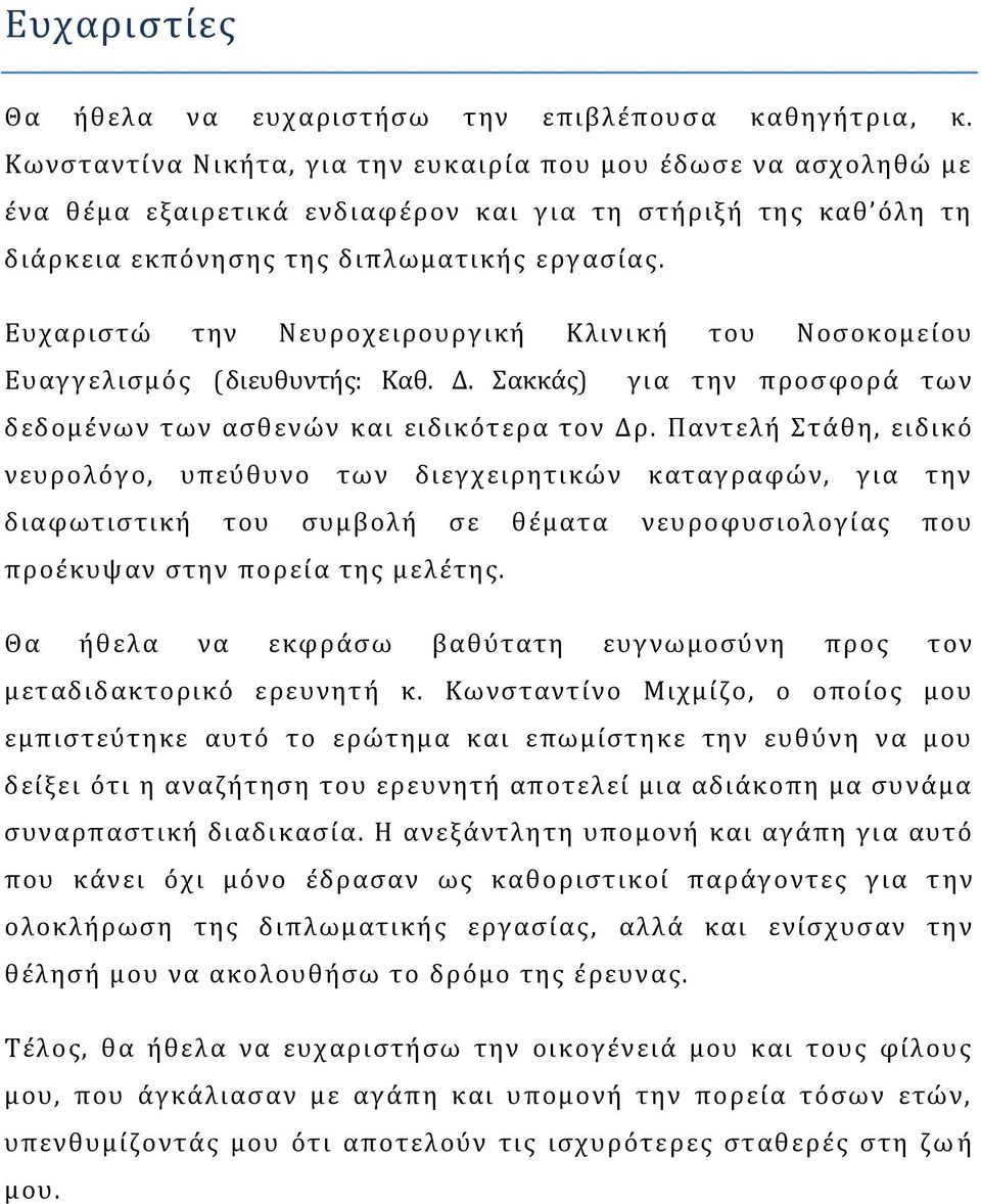 Ευχαριστώ την Νευροχειρουργική Κλινι κή του Νοσοκομείου Ευαγγελισμός (διευθυντής: Καθ. Δ. Σακκάς) για την προσφορά των δεδομένων των ασθενών και ειδικότερα τον Δρ.