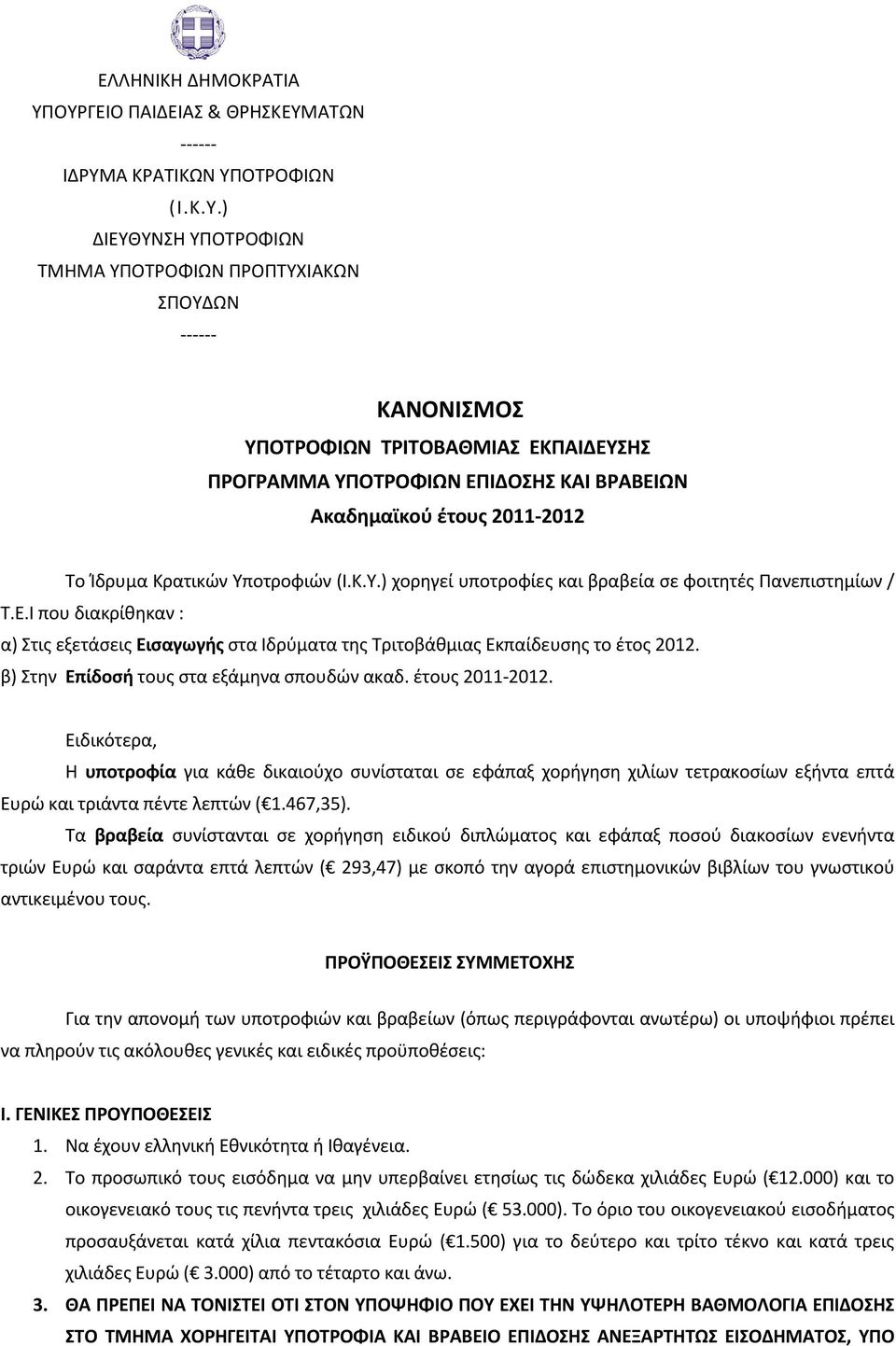 ΥΠΟΤΡΟΦΙΩΝ ΕΠΙΔΟΣΗΣ ΚΑΙ ΒΡΑΒΕΙΩΝ Ακαδημαϊκού έτους 2011-2012 Το Ίδρυμα Κρατικών Υποτροφιών (Ι.Κ.Υ.) χορηγεί υποτροφίες και βραβεία σε φοιτητές Πανεπιστημίων / Τ.Ε.Ι που διακρίθηκαν : α) Στις εξετάσεις Εισαγωγής στα Ιδρύματα της Τριτοβάθμιας Εκπαίδευσης το έτος 2012.