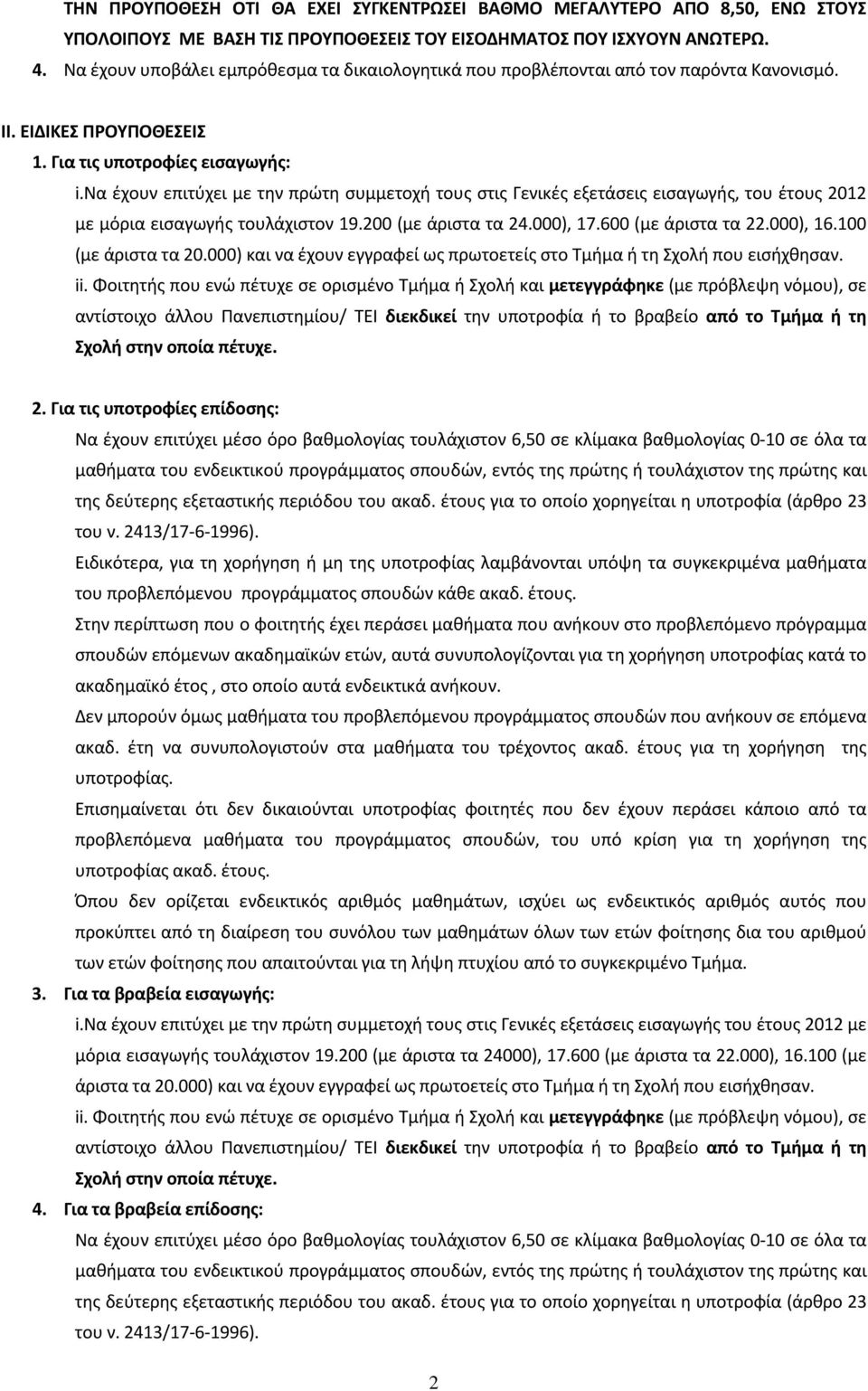 να έχουν επιτύχει με την πρώτη συμμετοχή τους στις Γενικές εξετάσεις εισαγωγής, του έτους 2012 με μόρια εισαγωγής τουλάχιστον 19.200 (με άριστα τα 24.000), 17.600 (με άριστα τα 22.000), 16.