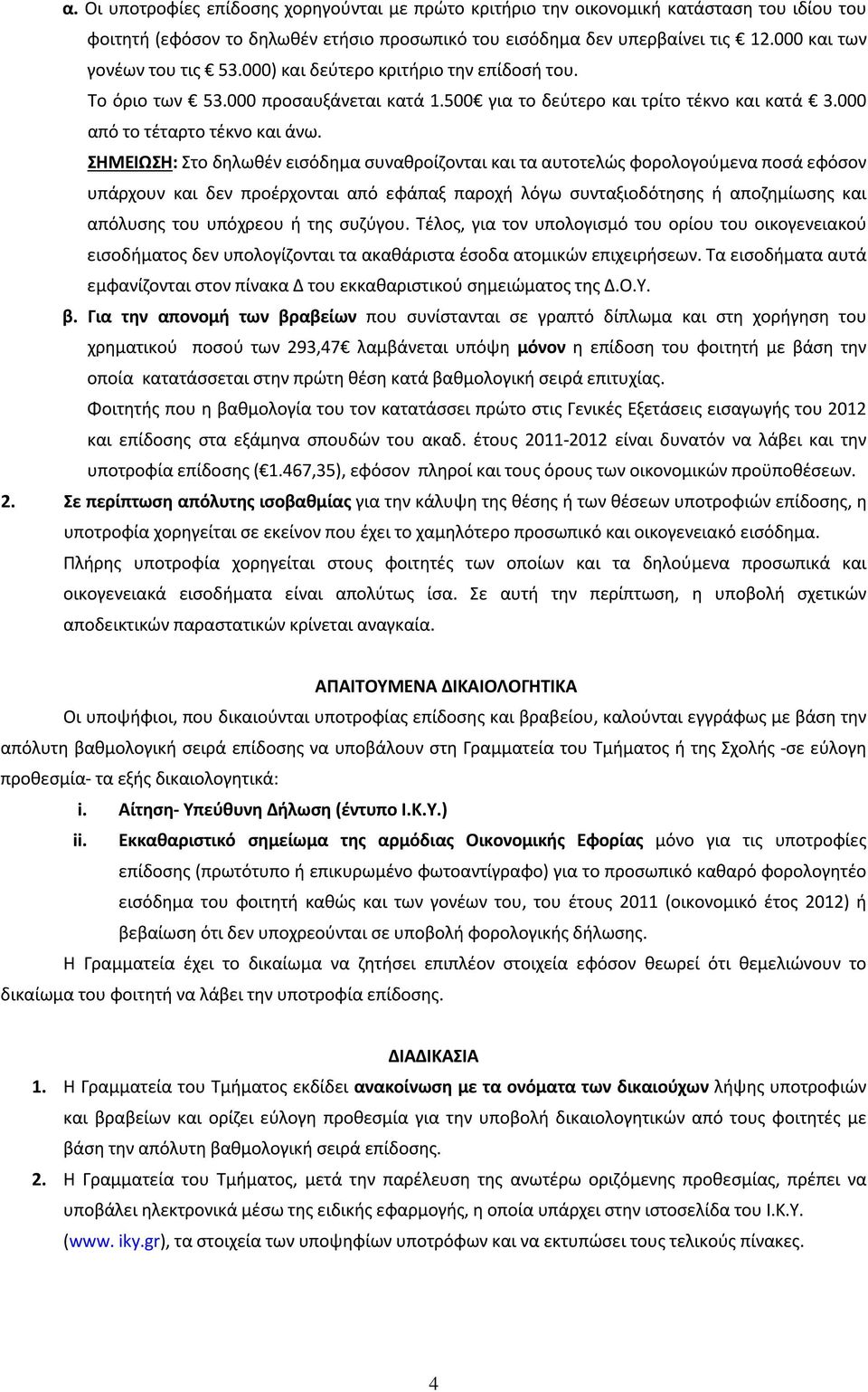 ΣΗΜΕΙΩΣΗ: Στο δηλωθέν εισόδημα συναθροίζονται και τα αυτοτελώς φορολογούμενα ποσά εφόσον υπάρχουν και δεν προέρχονται από εφάπαξ παροχή λόγω συνταξιοδότησης ή αποζημίωσης και απόλυσης του υπόχρεου ή