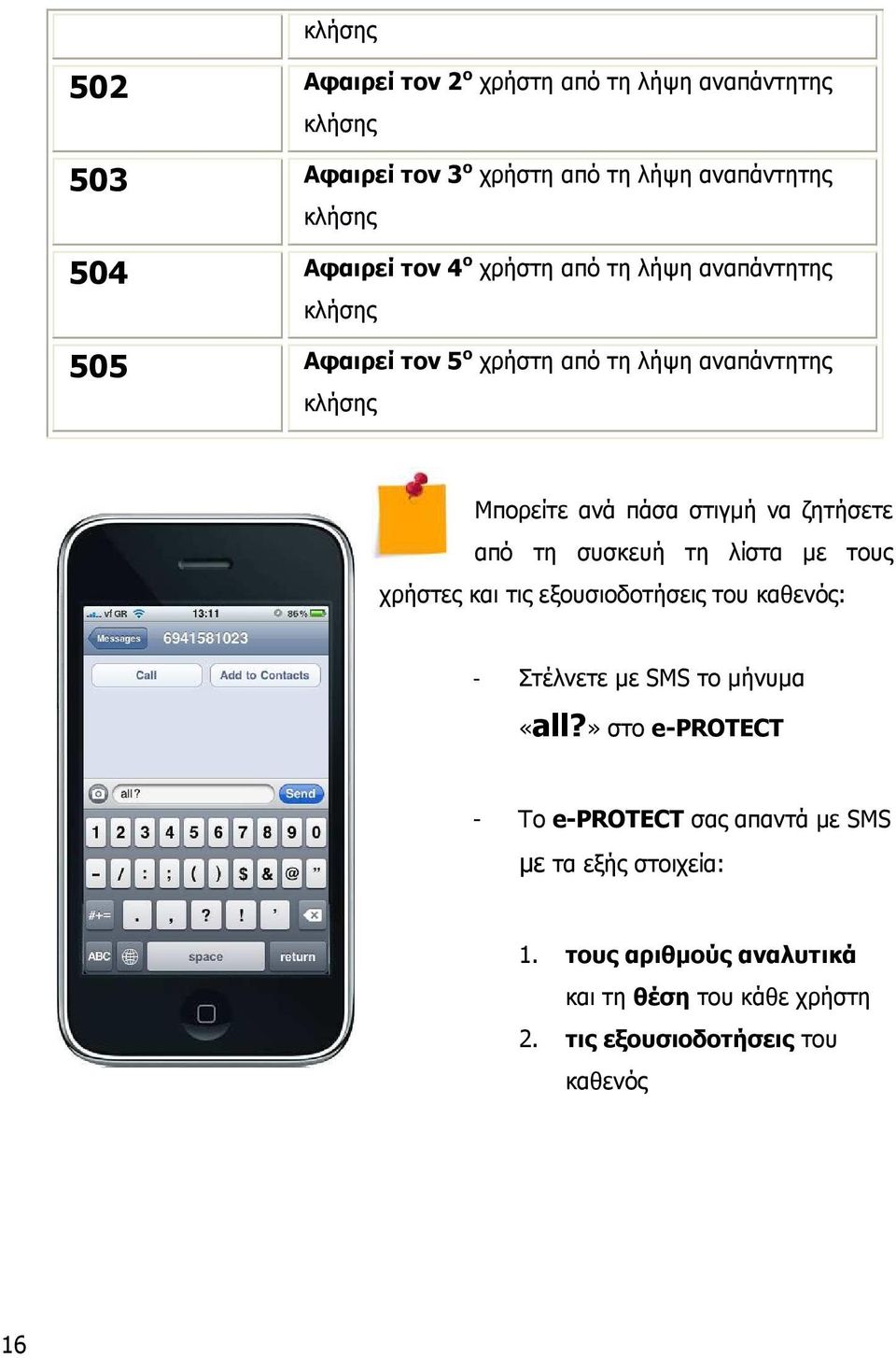 ζητήσετε από τη συσκευή τη λίστα µε τους χρήστες και τις εξουσιοδοτήσεις του καθενός: - Στέλνετε µε SMS το µήνυµα «all?
