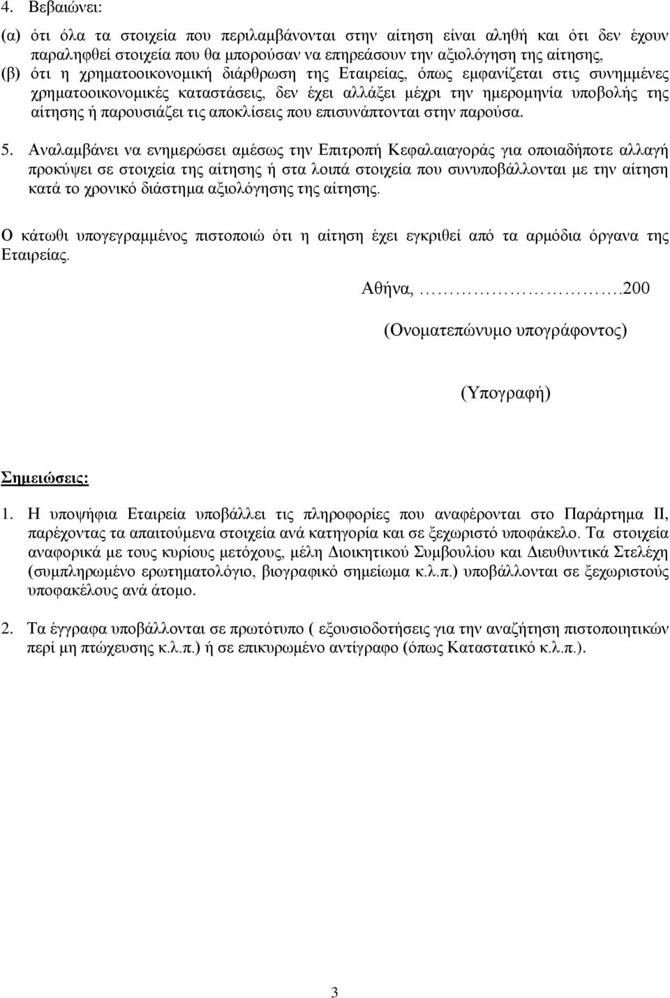 επηζπλάπηνληαη ζηελ παξνύζα. 5.