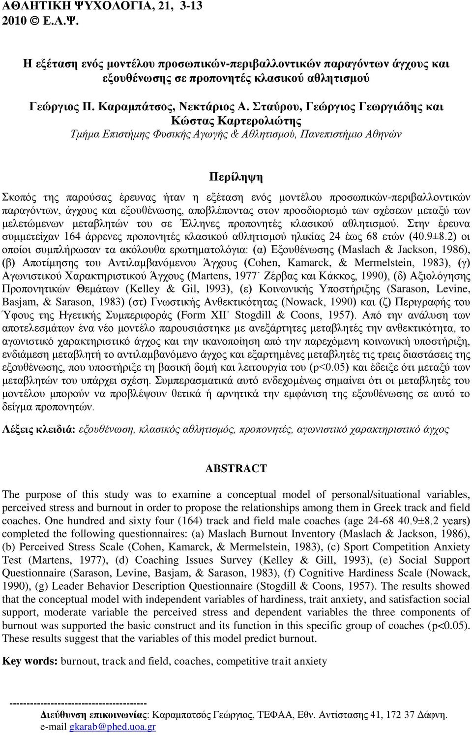 προσωπικών-περιβαλλοντικών παραγόντων, άγχους και εξουθένωσης, αποβλέποντας στον προσδιορισμό των σχέσεων μεταξύ των μελετώμενων μεταβλητών του σε Έλληνες προπονητές κλασικού αθλητισμού.
