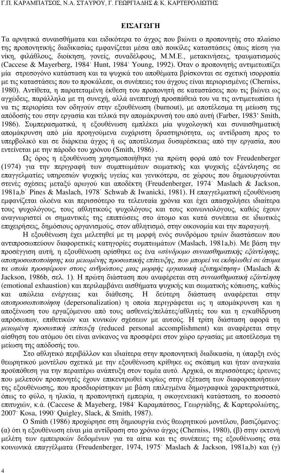 φιλάθλους, διοίκηση, γονείς, συναδέλφους, Μ.Μ.Ε., μετακινήσεις, τραυματισμούς (Caccese & Mayerberg, 1984 Hunt, 1984 Young, 1992).