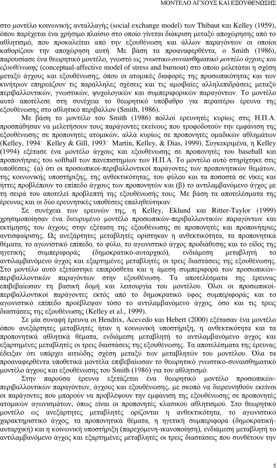 Με βάση τα προαναφερθέντα, ο Smith (1986), παρουσίασε ένα θεωρητικό μοντέλο, γνωστό ως γνωστικο-συναισθηματικό μοντέλο άγχους και εξουθένωσης (conceptual-affective model of stress and burnout) στο