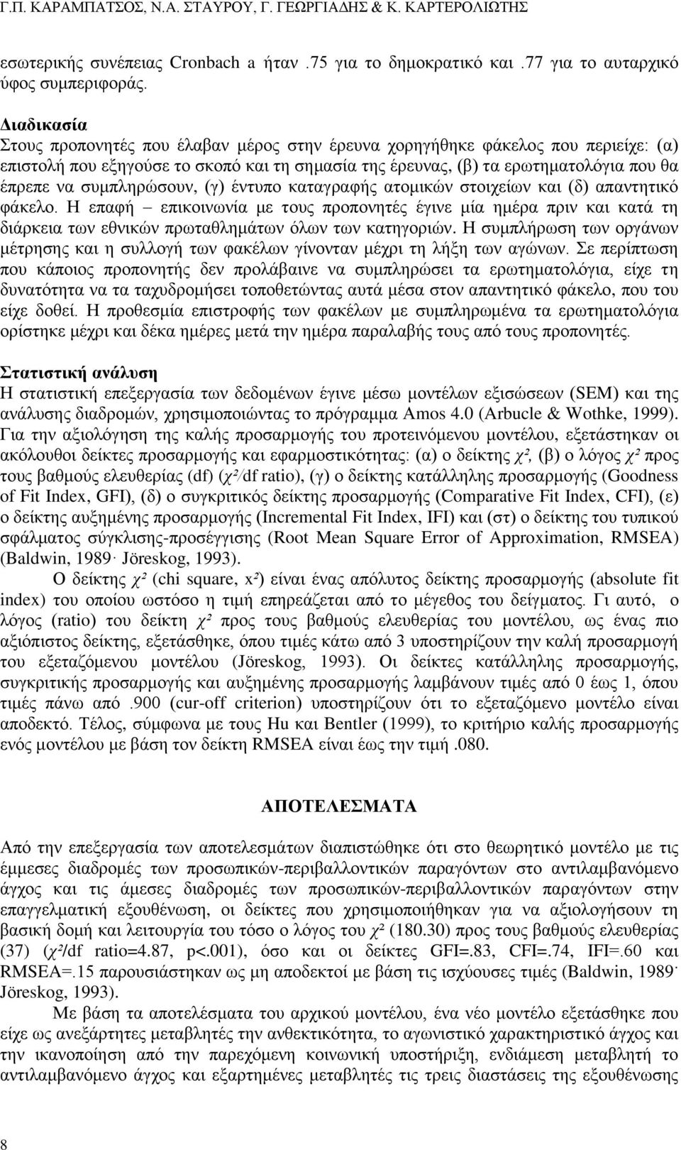 συμπληρώσουν, (γ) έντυπο καταγραφής ατομικών στοιχείων και (δ) απαντητικό φάκελο.