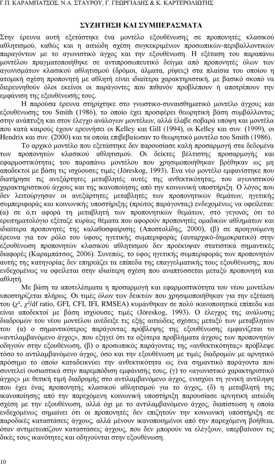 παραγόντων με το αγωνιστικό άγχος και την εξουθένωση.