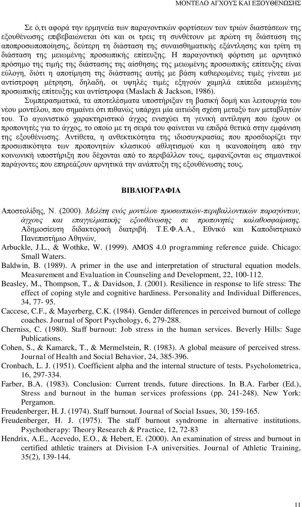 Η παραγοντική φόρτιση με αρνητικό πρόσημο της τιμής της διάστασης της αίσθησης της μειωμένης προσωπικής επίτευξης είναι εύλογη, διότι η αποτίμηση της διάστασης αυτής με βάση καθιερωμένες τιμές