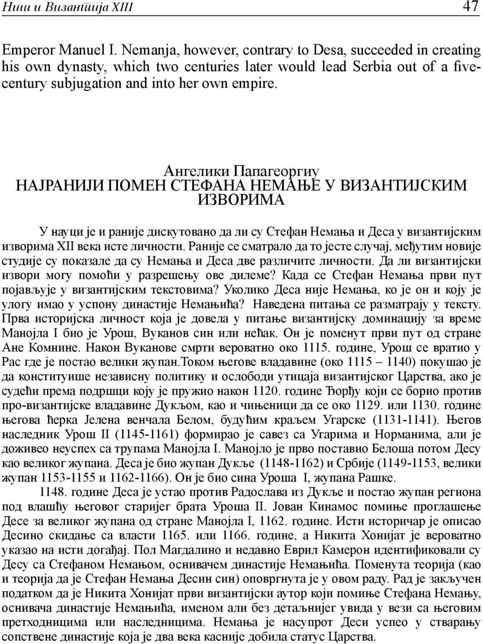 Ангелики Папагеоргиу НАЈРАНИЈИ ПОМЕН СТЕФАНА НЕМАЊЕ У ВИЗАНТИЈСКИМ ИЗВОРИМА У науци је и раније дискутовано да ли су Стефан Немања и Деса у византијским изворима XII века исте личности.