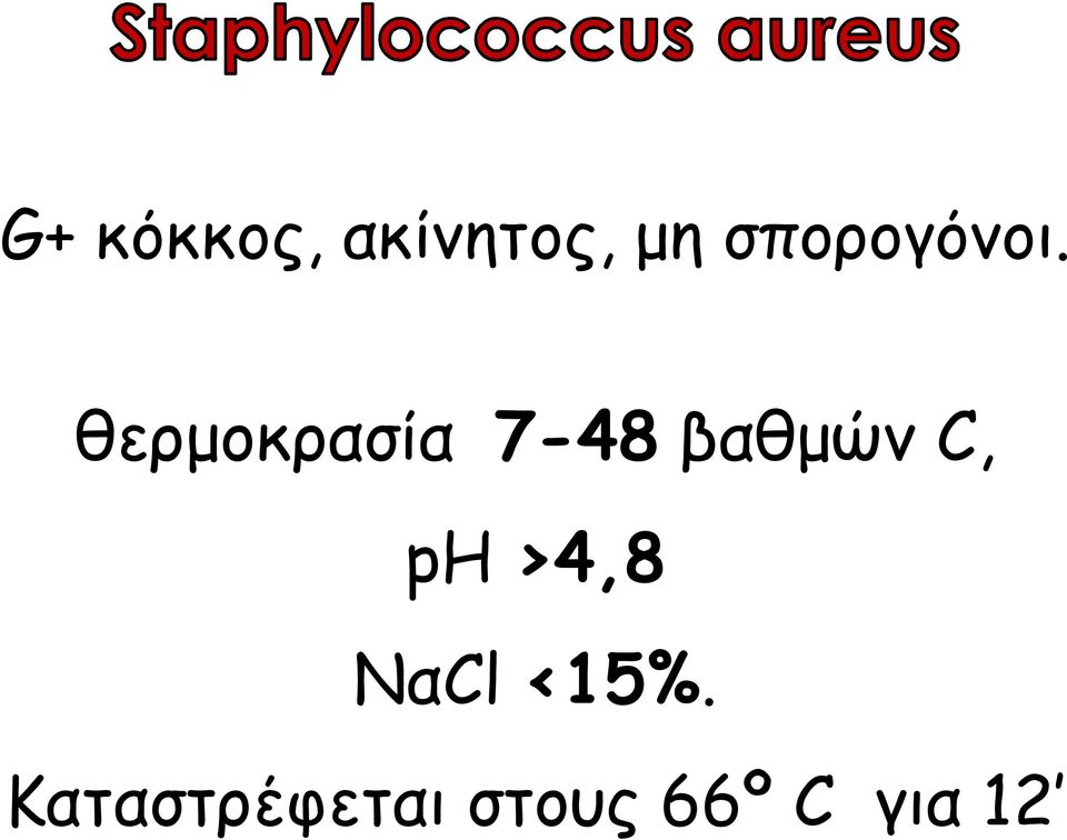 σε: θερµοκρασία 7-48 βαθµών C, ph >4,8