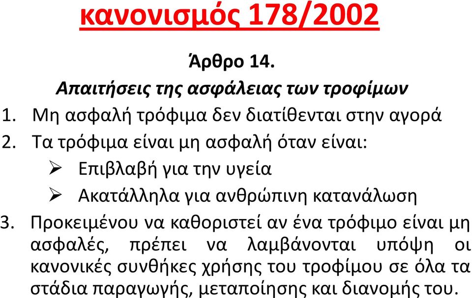 Τατρόφιμαείναιμηασφαλήότανείναι: Επιβλαβήγιατηνυγεία Ακατάλληλα για ανθρώπινη κατανάλωση 3.