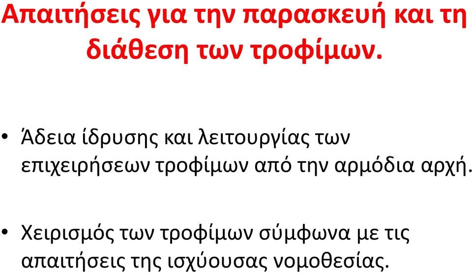 Άδεια ίδρυσης και λειτουργίας των επιχειρήσεων