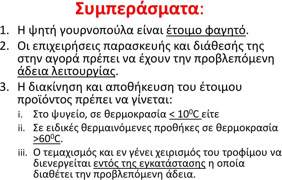 Η διακίνηση και αποθήκευση του έτοιμου προϊόντος πρέπει να γίνεται: i. Στο ψυγείο, σε θερμοκρασία< 10 0 C είτε ii.