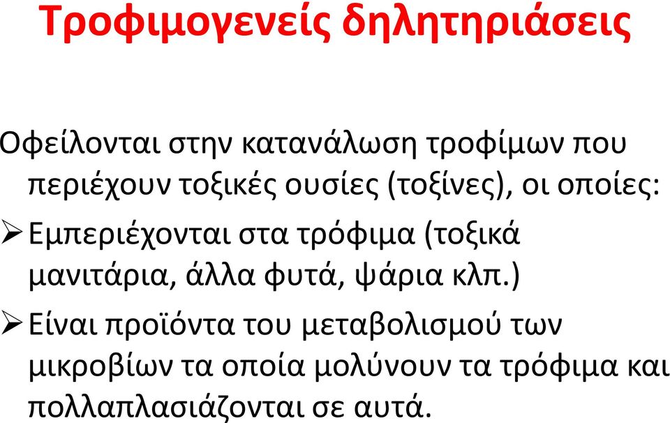 τρόφιμα (τοξικά μανιτάρια, άλλα φυτά, ψάρια κλπ.