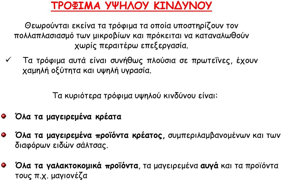 Τα τρόφιµα αυτά είναι συνήθως πλούσια σε πρωτεΐνες, έχουν χαµηλή οξύτητα και υψηλή υγρασία.