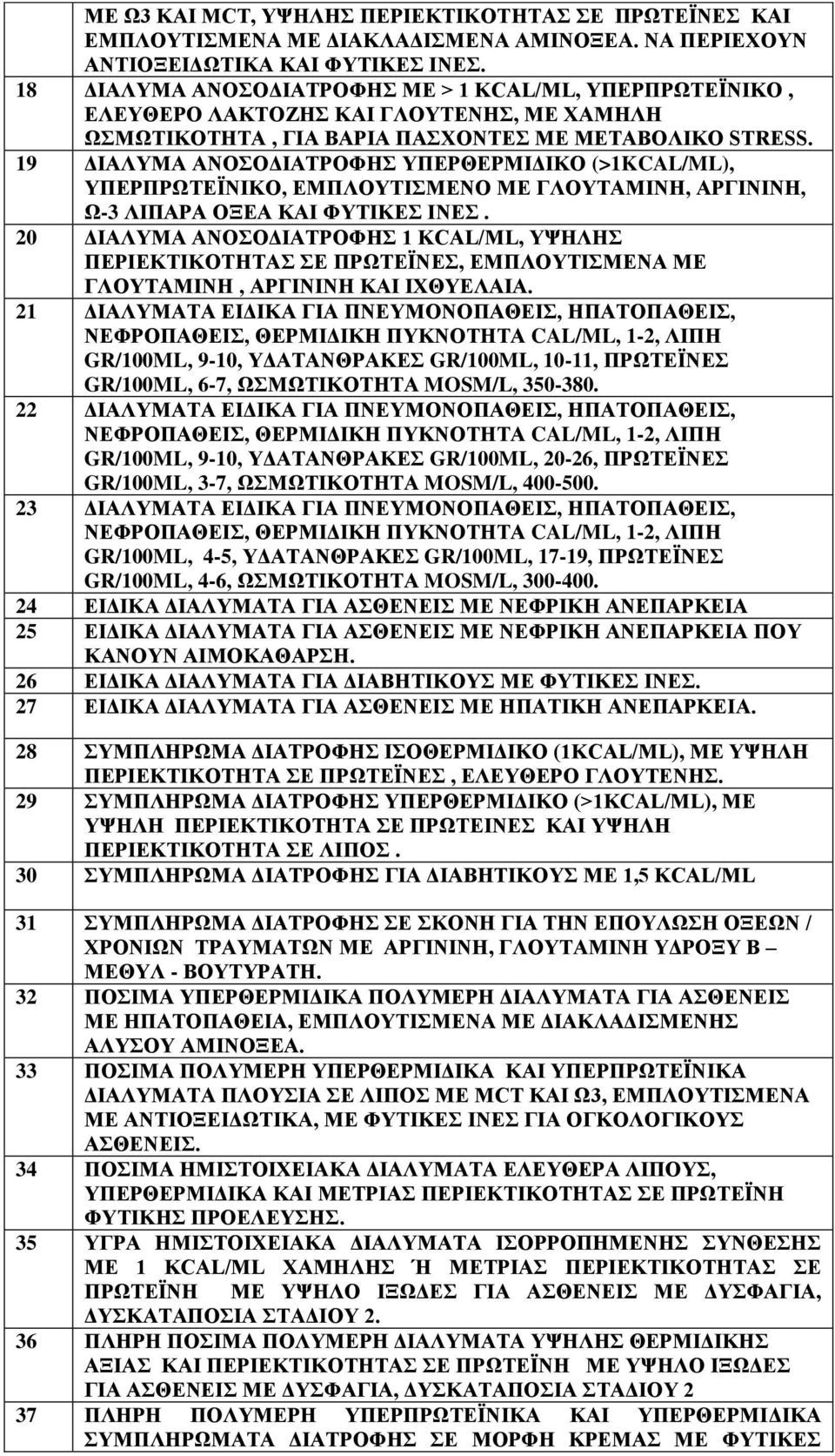 19 ΔΙΑΛΥΜΑ ΑΝΟΣΟΔΙΑΤΡΟΦΗΣ ΥΠΕΡΘΕΡΜΙΔΙΚΟ (>1KCAL/ML), ΥΠΕΡΠΡΩΤΕΪΝΙΚΟ, ΕΜΠΛΟΥΤΙΣΜΕΝΟ ΜΕ ΓΛΟΥΤΑΜΙΝΗ, ΑΡΓΙΝΙΝΗ, Ω-3 ΛΙΠΑΡΑ ΟΞΕΑ ΚΑΙ ΦΥΤΙΚΕΣ ΙΝΕΣ.