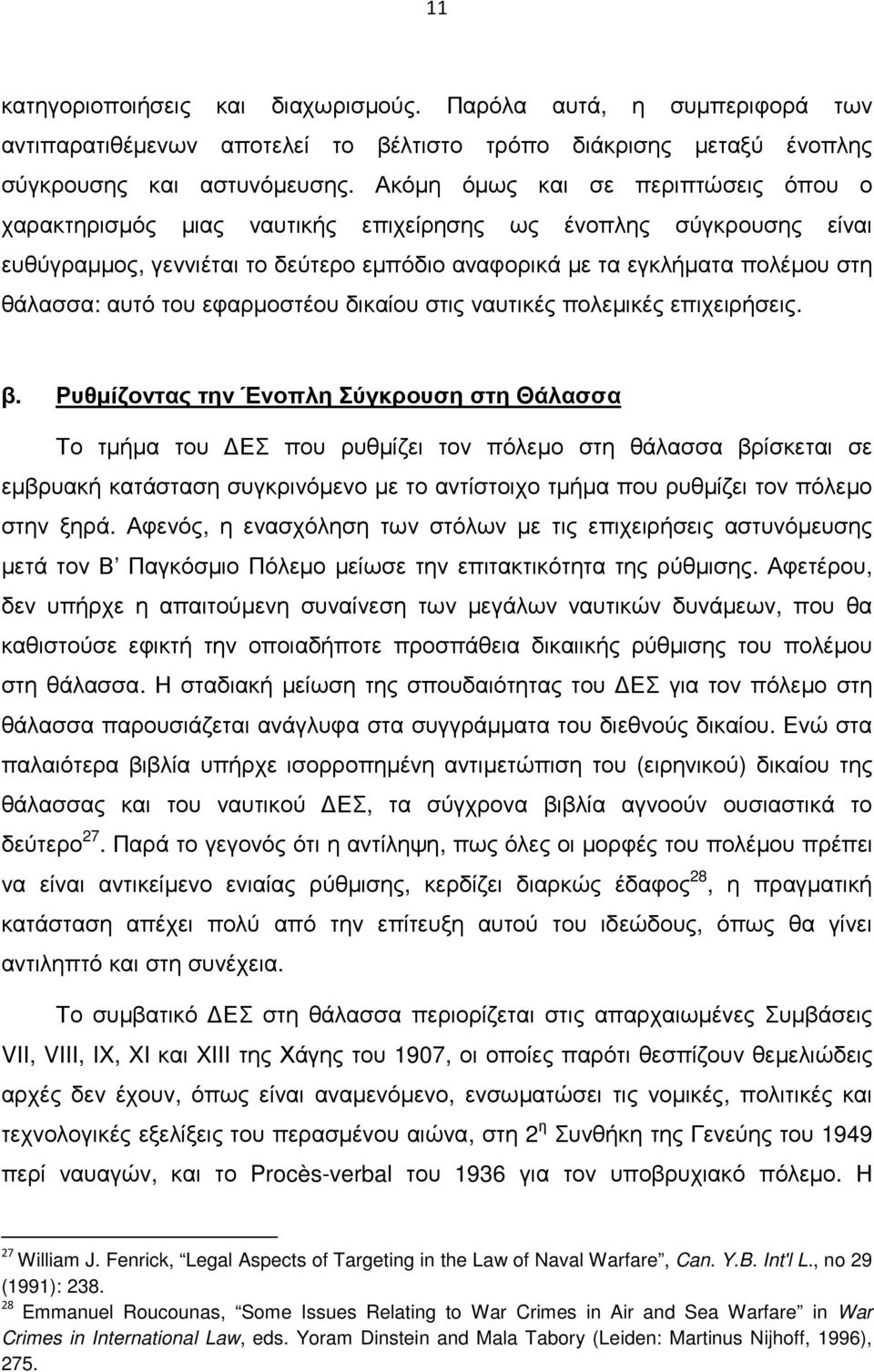 του εφαρµοστέου δικαίου στις ναυτικές πολεµικές επιχειρήσεις. β.