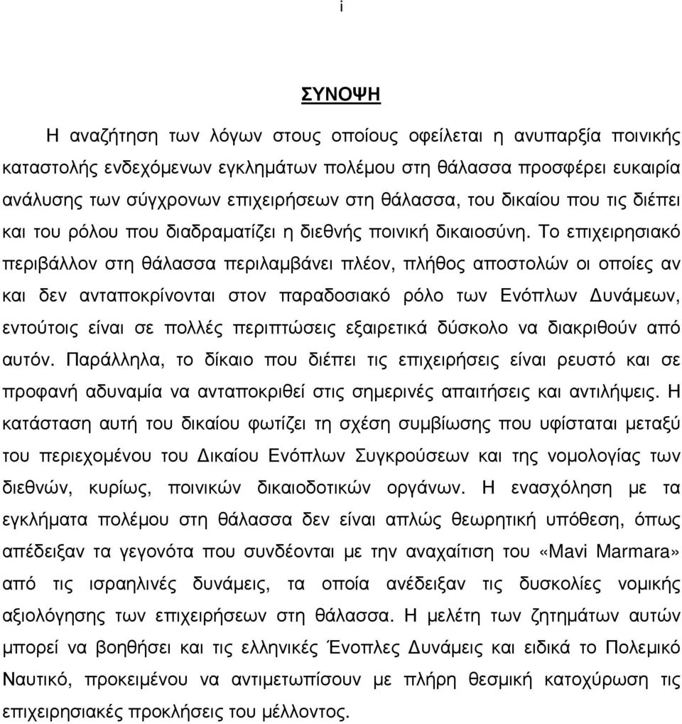 Το επιχειρησιακό περιβάλλον στη θάλασσα περιλαµβάνει πλέον, πλήθος αποστολών οι οποίες αν και δεν ανταποκρίνονται στον παραδοσιακό ρόλο των Ενόπλων υνάµεων, εντούτοις είναι σε πολλές περιπτώσεις