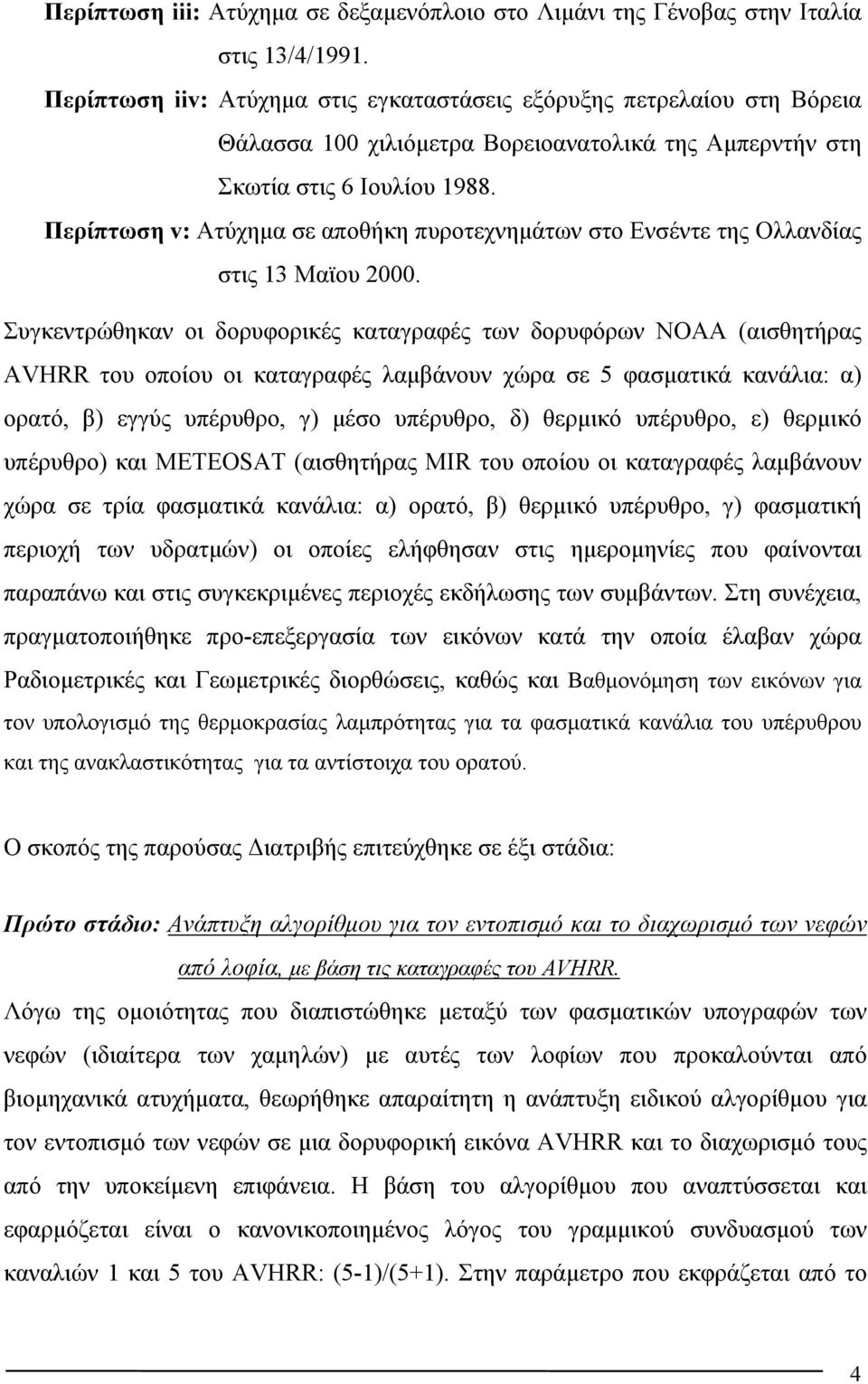 Περίπτωση v: Ατύχημα σε αποθήκη πυροτεχνημάτων στο Ενσέντε της Ολλανδίας στις 13 Μαϊου 2000.