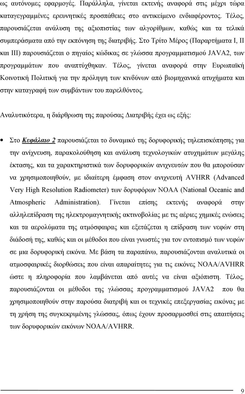 Στο Τρίτο Μέρος (Παραρτήματα Ι, ΙΙ και ΙΙΙ) παρουσιάζεται ο πηγαίος κώδικας σε γλώσσα προγραμματισμού JAVA2, των προγραμμάτων που αναπτύχθηκαν.