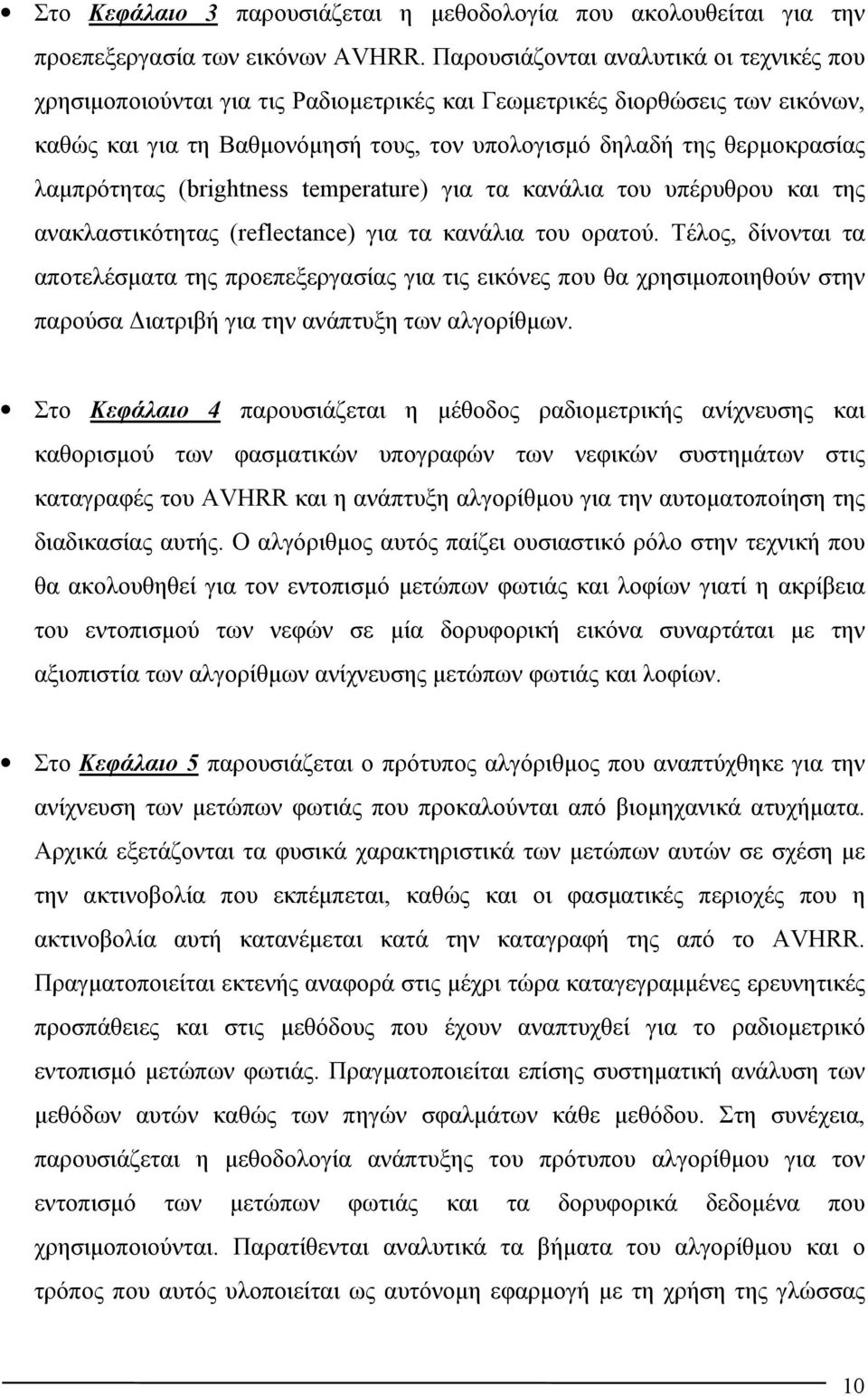 λαμπρότητας (brightness temperature) για τα κανάλια του υπέρυθρου και της ανακλαστικότητας (reflectance) για τα κανάλια του ορατού.