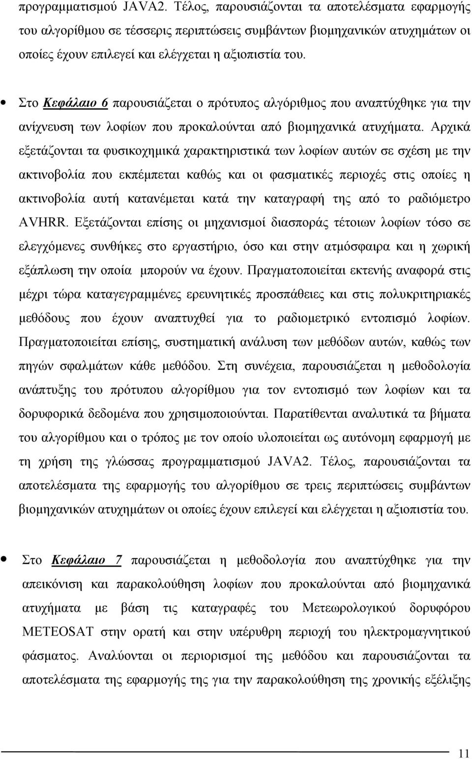 Αρχικά εξετάζονται τα φυσικοχημικά χαρακτηριστικά των λοφίων αυτών σε σχέση με την ακτινοβολία που εκπέμπεται καθώς και οι φασματικές περιοχές στις οποίες η ακτινοβολία αυτή κατανέμεται κατά την