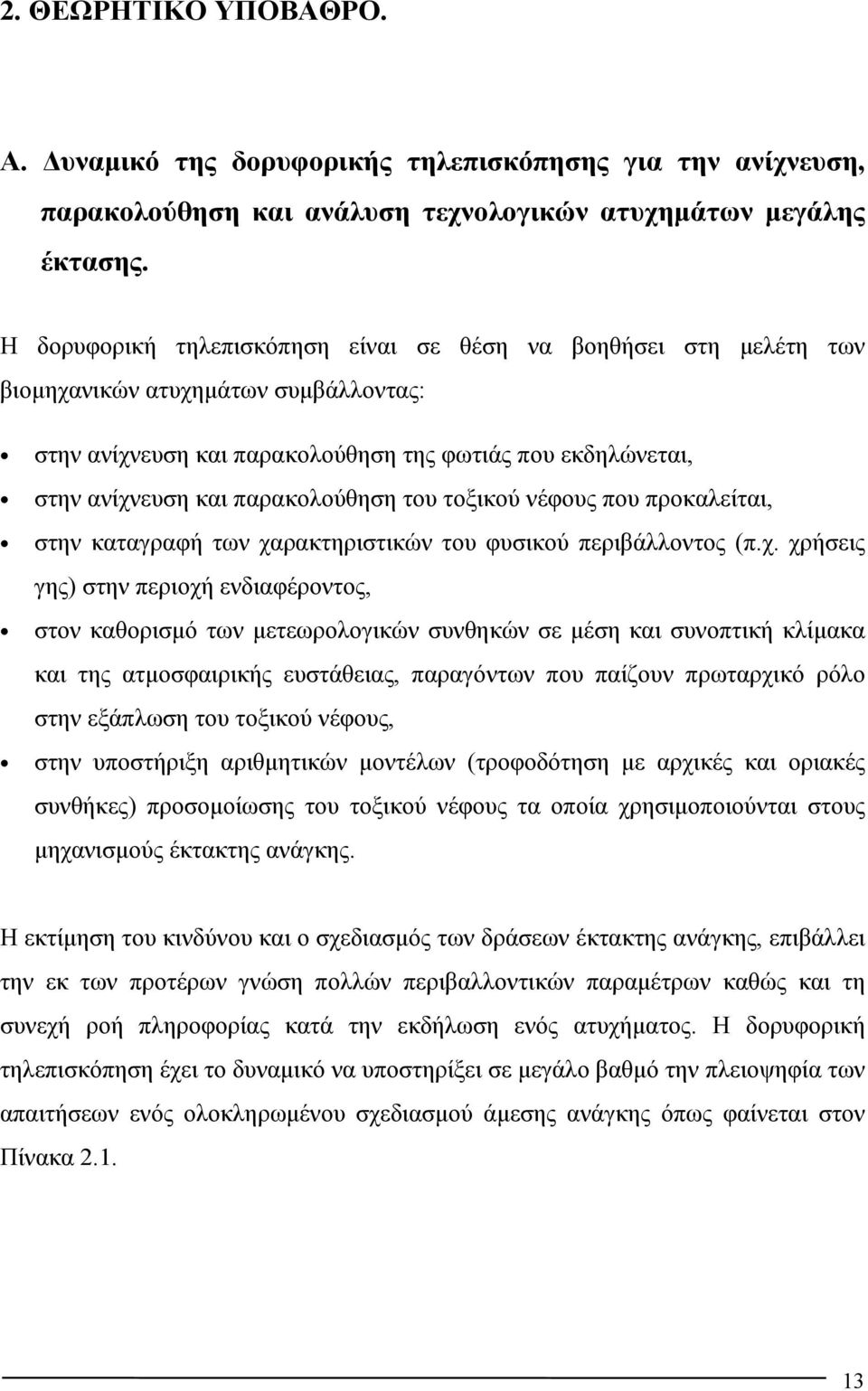 του τοξικού νέφους που προκαλείται, στην καταγραφή των χα