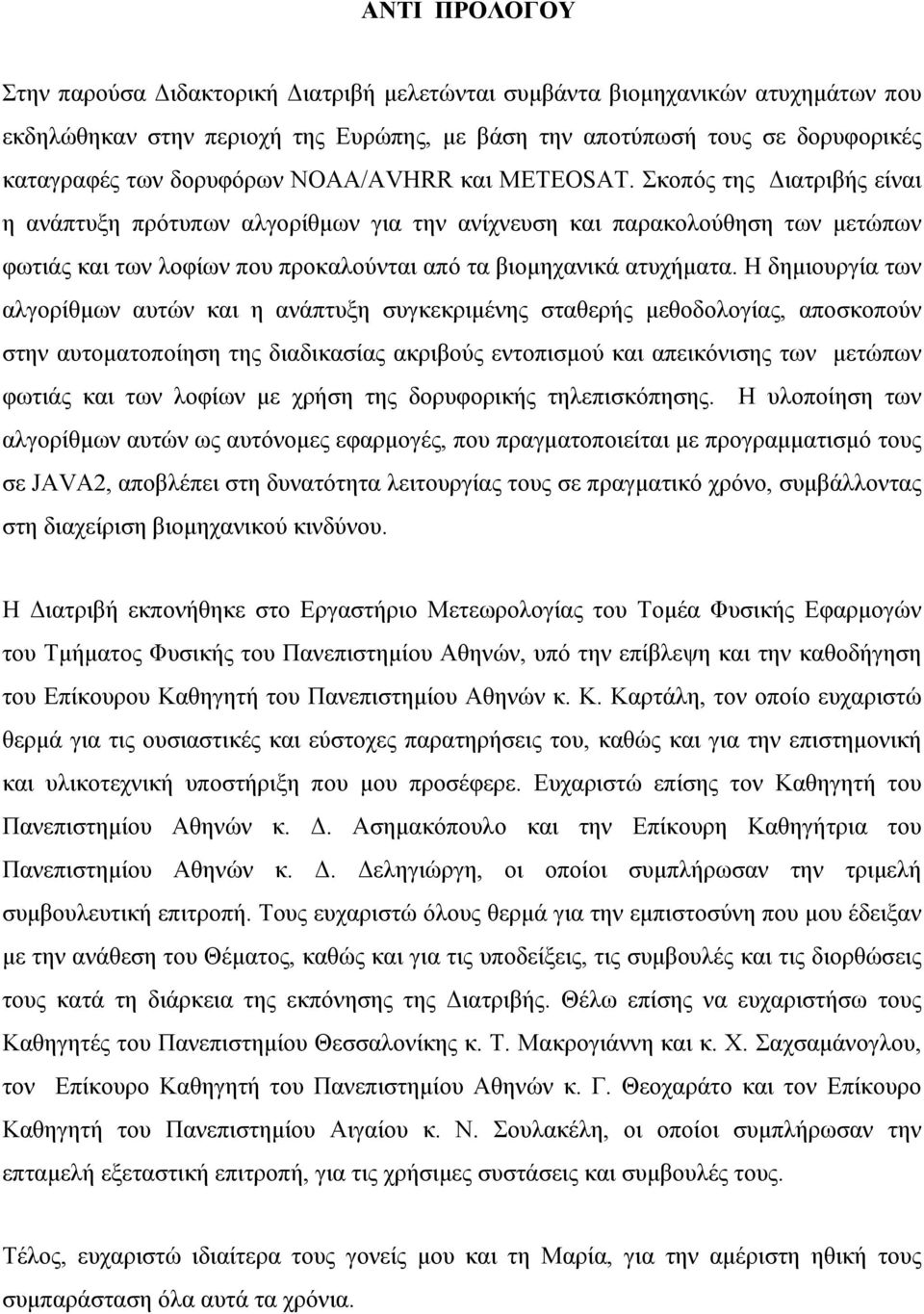 Σκοπός της Διατριβής είναι η ανάπτυξη πρότυπων αλγορίθμων για την ανίχνευση και παρακολούθηση των μετώπων φωτιάς και των λοφίων που προκαλούνται από τα βιομηχανικά ατυχήματα.