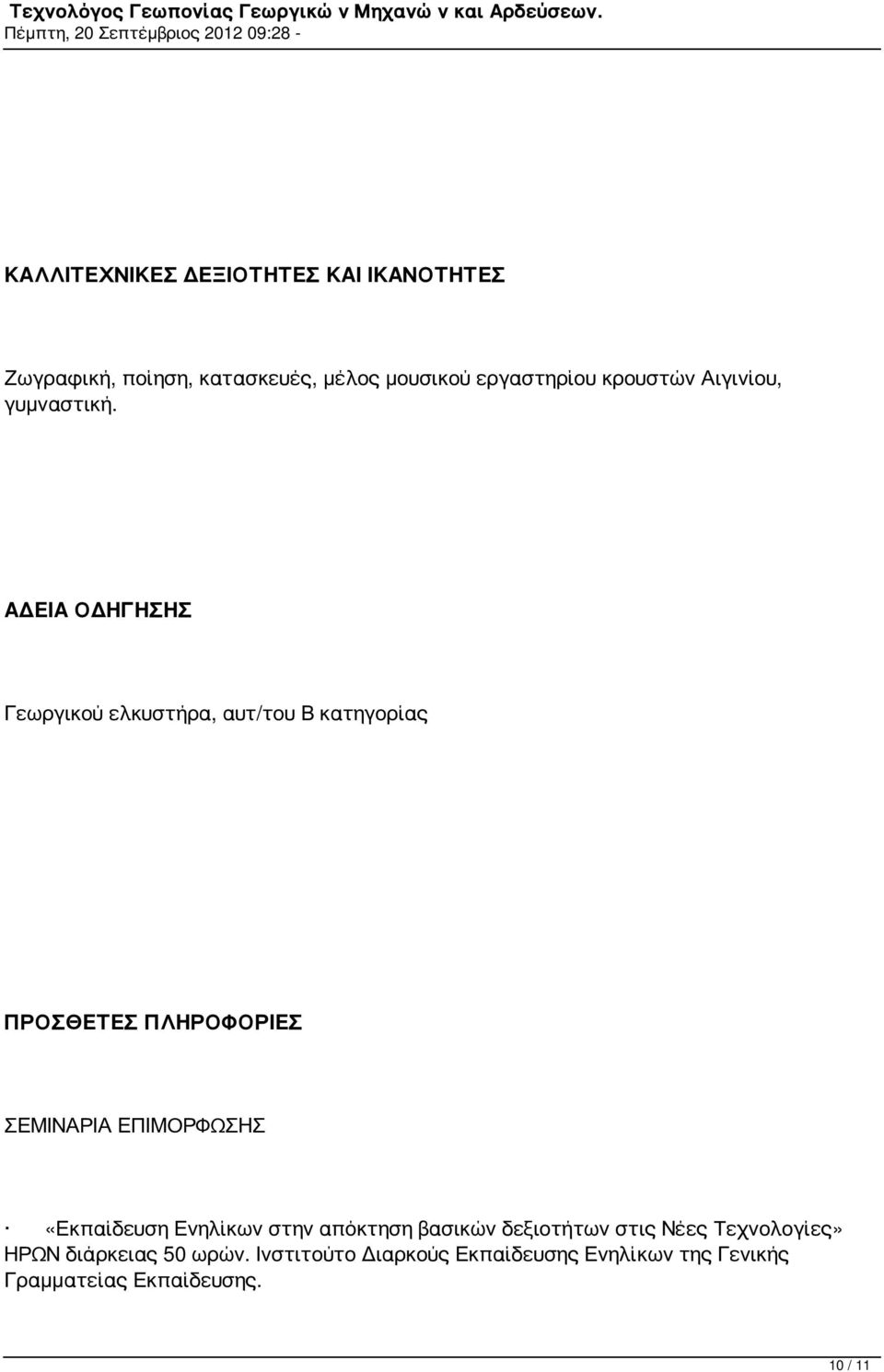 ΑΔΕΙΑ ΟΔΗΓΗΣΗΣ Γεωργικού ελκυστήρα, αυτ/του Β κατηγορίας ΠΡΟΣΘΕΤΕΣ ΠΛΗΡΟΦΟΡΙΕΣ ΣΕΜΙΝΑΡΙΑ ΕΠΙΜΟΡΦΩΣΗΣ