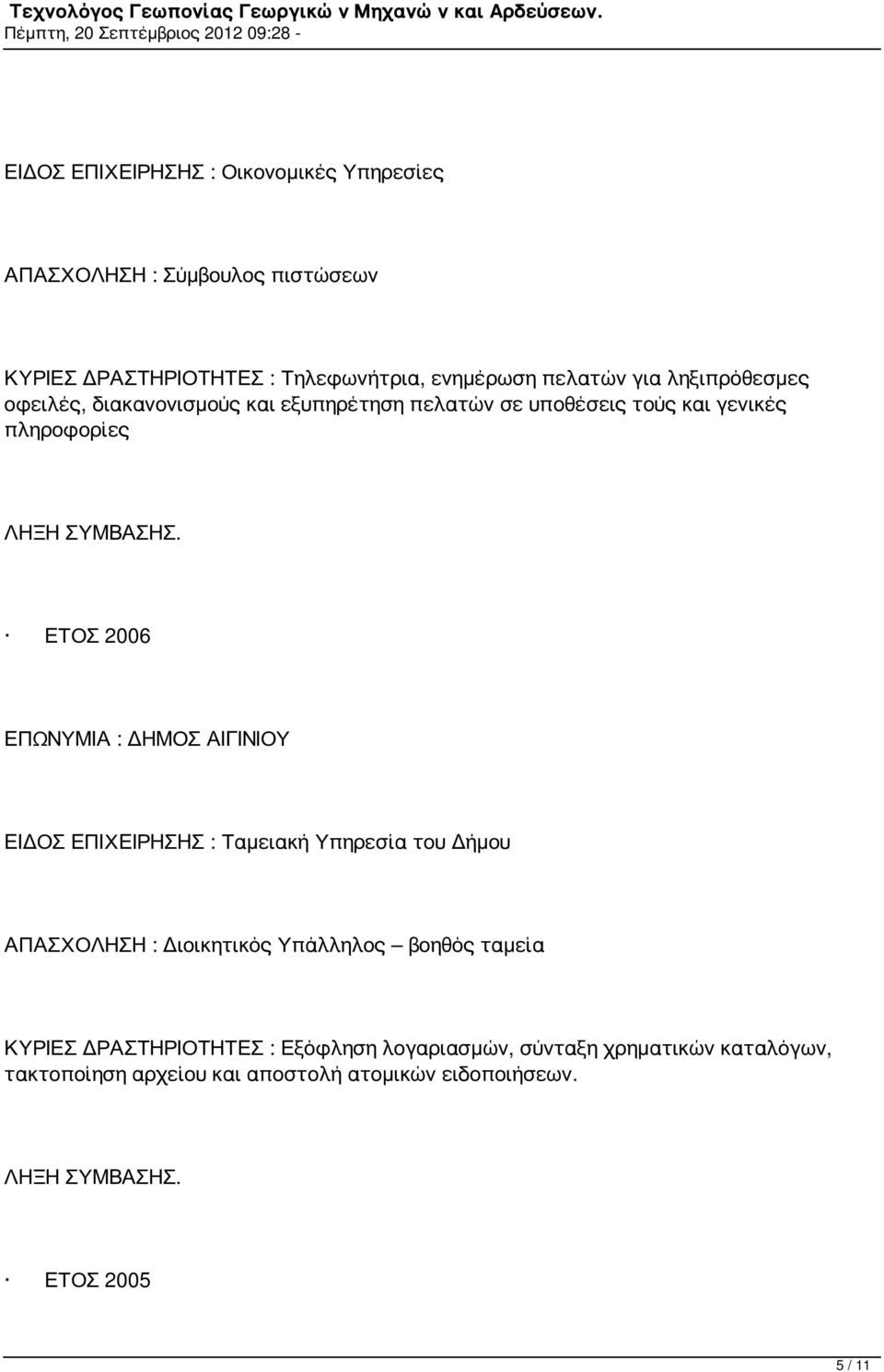 ΕΠΩΝΥΜΙΑ : ΔΗΜΟΣ ΑΙΓΙΝΙΟΥ ΕΙΔΟΣ ΕΠΙΧΕΙΡΗΣΗΣ : Ταμειακή Υπηρεσία του Δήμου ΑΠΑΣΧΟΛΗΣΗ : Διοικητικός Υπάλληλος βοηθός ταμεία ΚΥΡΙΕΣ