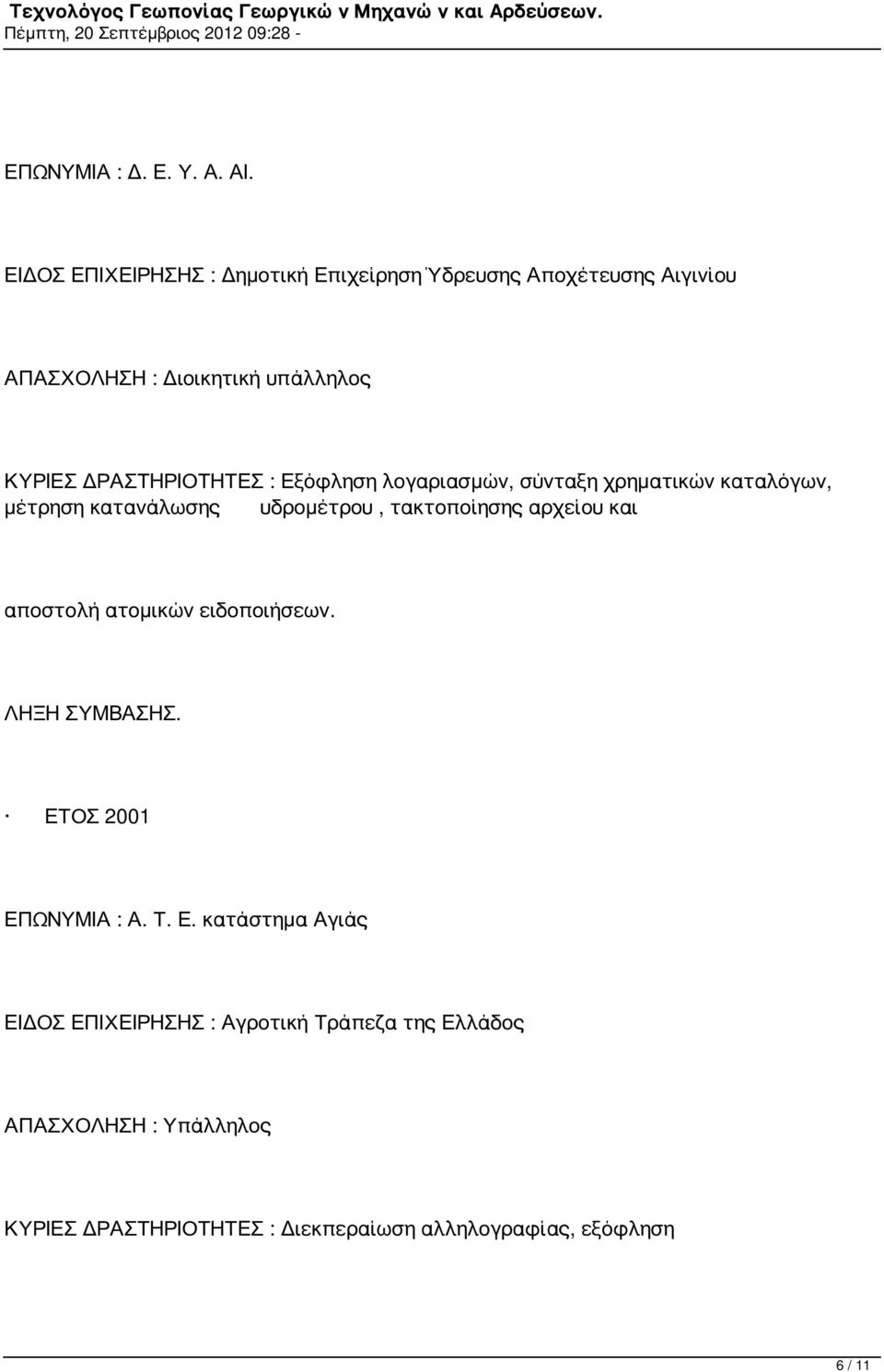 ΔΡΑΣΤΗΡΙΟΤΗΤΕΣ : Εξόφληση λογαριασμών, σύνταξη χρηματικών καταλόγων, μέτρηση κατανάλωσης υδρομέτρου, τακτοποίησης