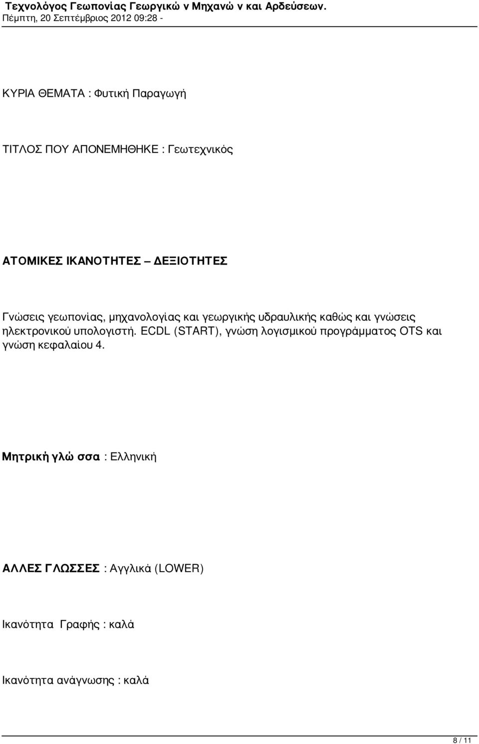 ηλεκτρονικού υπολογιστή. ECDL (START), γνώση λογισμικού προγράμματος OTS και γνώση κεφαλαίου 4.