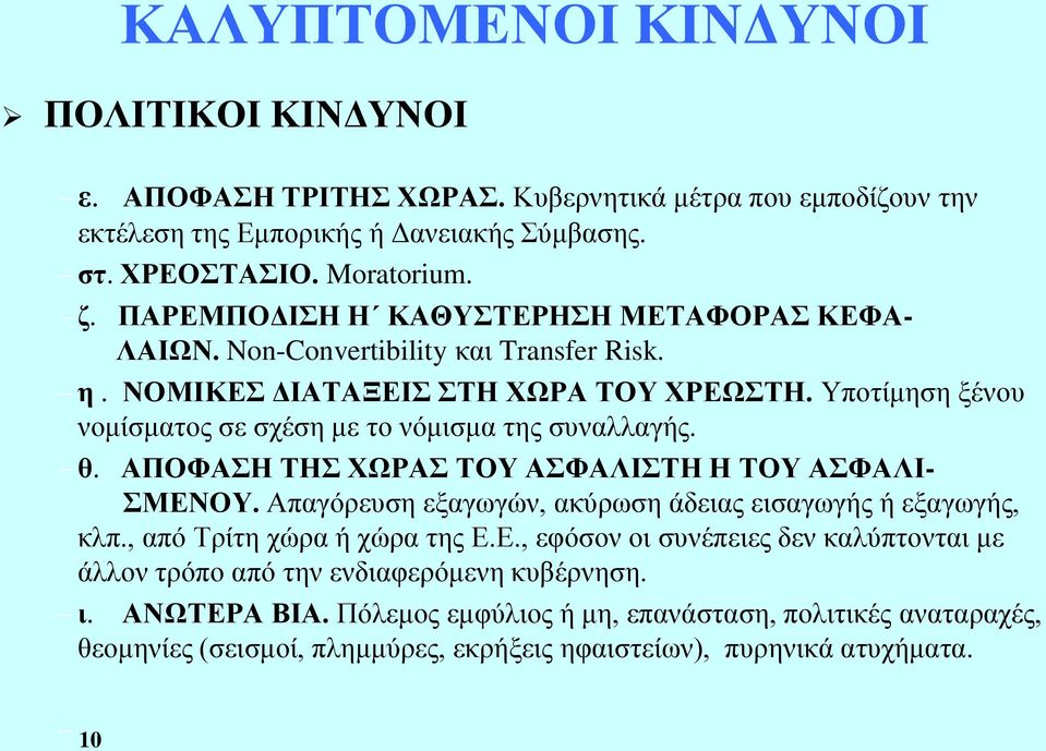 Υποτίμηση ξένου νομίσματος σε σχέση με το νόμισμα της συναλλαγής. θ. ΑΠΟΦΑΣΗ ΤΗΣ ΧΩΡΑΣ ΤΟΥ ΑΣΦΑΛΙΣΤΗ Η ΤΟΥ ΑΣΦΑΛΙ- ΣΜΕΝΟΥ. Απαγόρευση εξαγωγών, ακύρωση άδειας εισαγωγής ή εξαγωγής, κλπ.