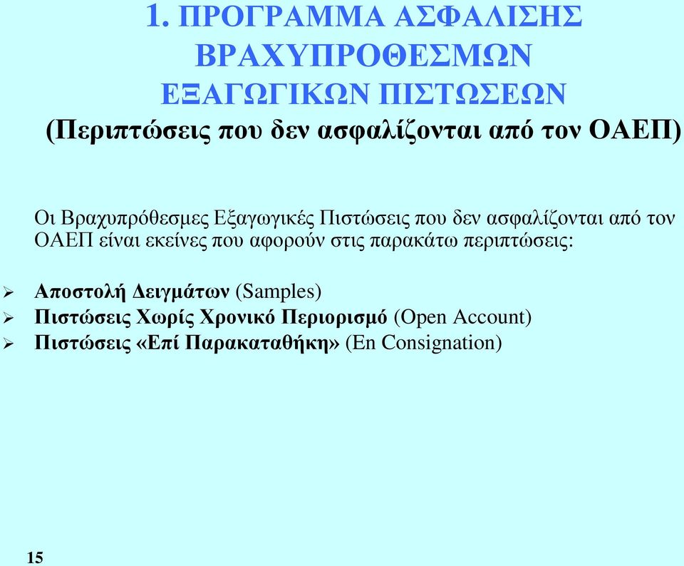 τον ΟΑΕΠ είναι εκείνες που αφορούν στις παρακάτω περιπτώσεις: Αποστολή Δειγμάτων (Samples)