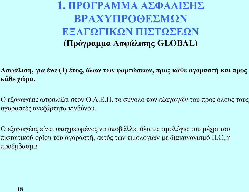 το σύνολο των εξαγωγών του προς όλους τους αγοραστές ανεξάρτητα κινδύνου.