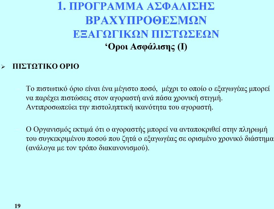 μέχρι το οποίο ο εξαγωγέας μπορεί να παρέχει πιστώσεις στον αγοραστή ανά πάσα χρονική στιγμή.