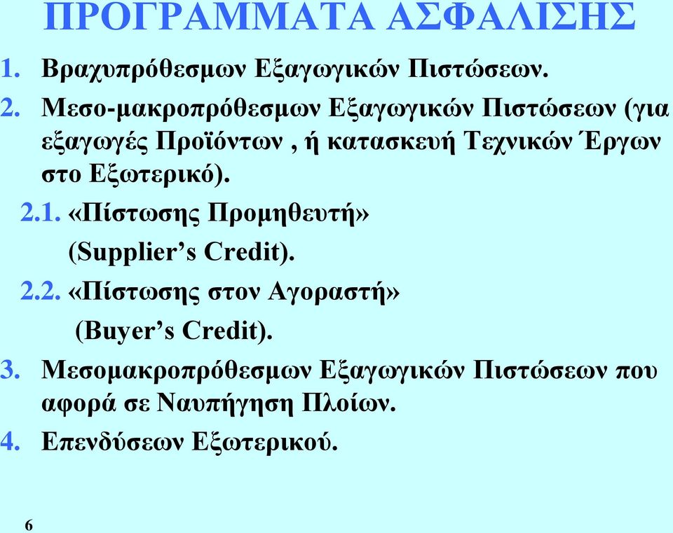 στο Εξωτερικό). 2.1. «Πίστωσης Προμηθευτή» (Supplier s Credit). 2.2. «Πίστωσης στον Αγοραστή» (Buyer s Credit).