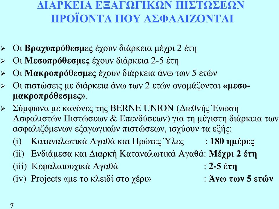 Σύμφωνα με κανόνες της BERNE UNION (Διεθνής Ένωση Ασφαλιστών Πιστώσεων & Επενδύσεων) για τη μέγιστη διάρκεια των ασφαλιζόμενων εξαγωγικών πιστώσεων, ισχύουν