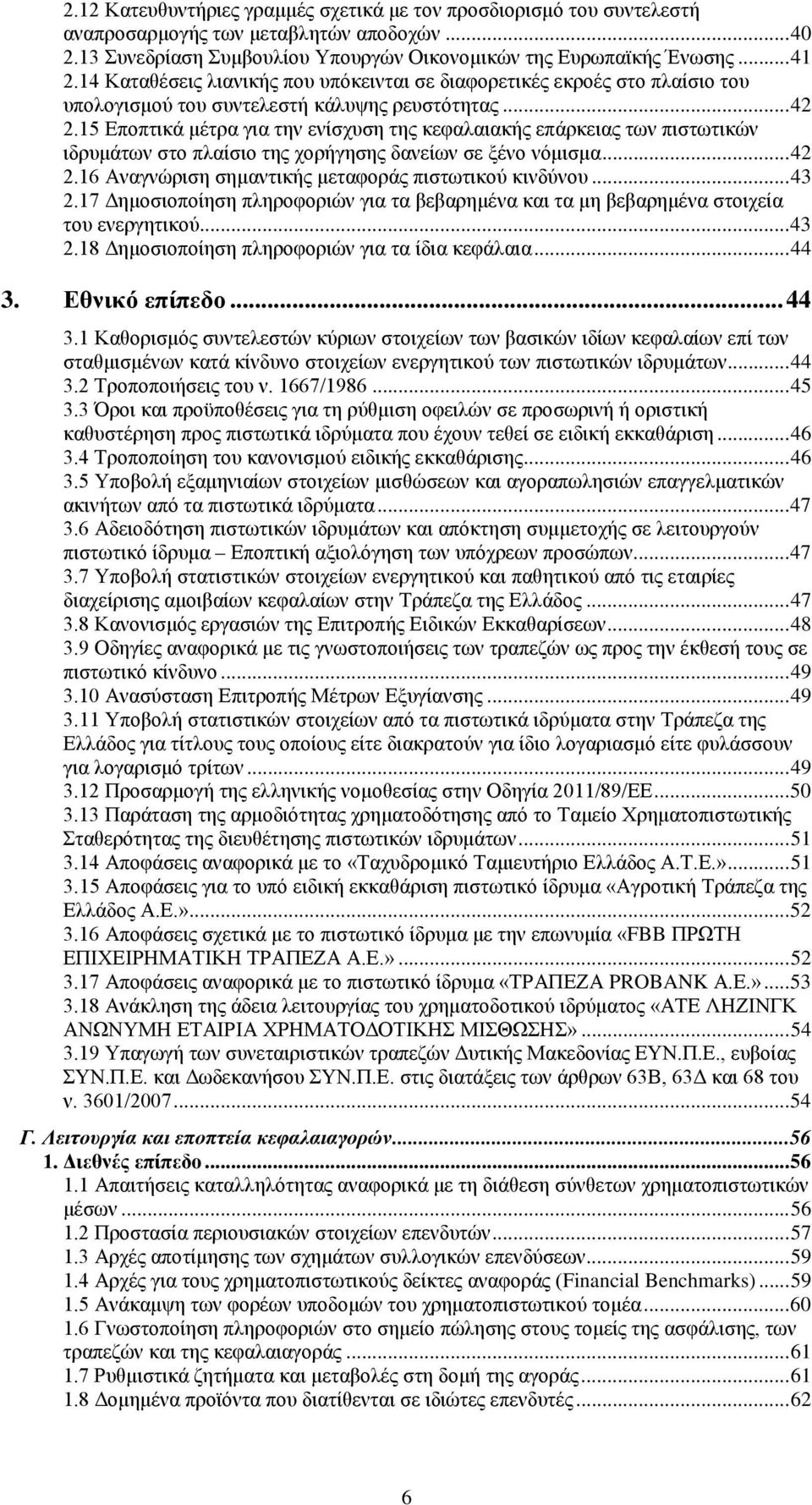 15 Εποπτικά μέτρα για την ενίσχυση της κεφαλαιακής επάρκειας των πιστωτικών ιδρυμάτων στο πλαίσιο της χορήγησης δανείων σε ξένο νόμισμα... 42 2.16 Αναγνώριση σημαντικής μεταφοράς πιστωτικού κινδύνου.