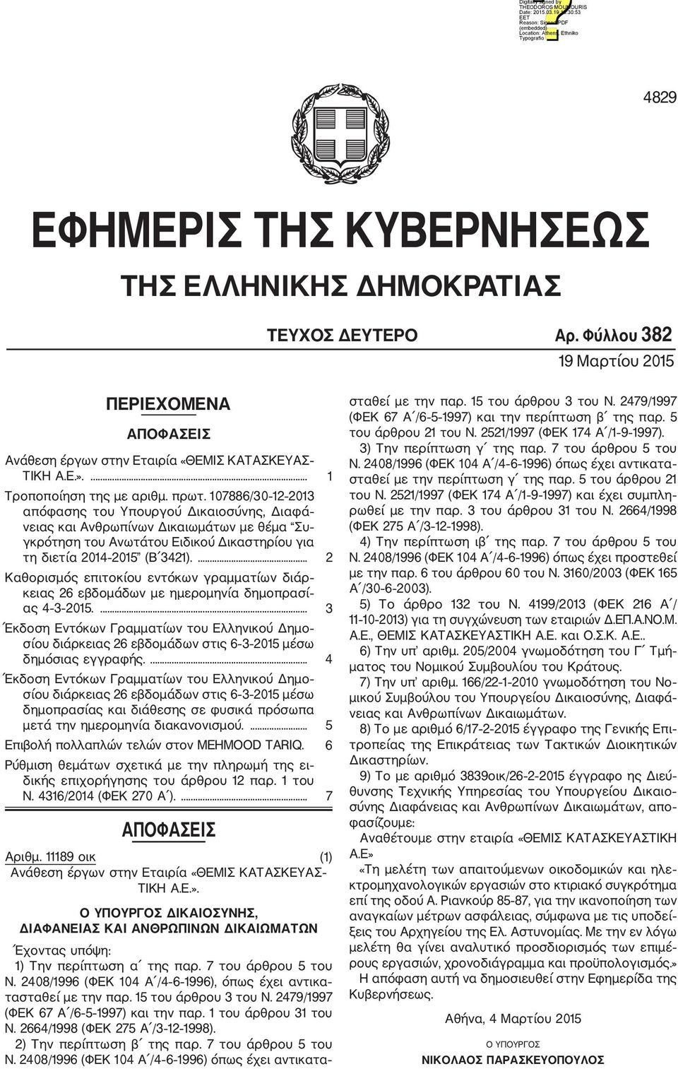 107886/30 12 2013 απόφασης του Υπουργού Δικαιοσύνης, Διαφά νειας και Ανθρωπίνων Δικαιωμάτων με θέμα Συ γκρότηση του Ανωτάτου Ειδικού Δικαστηρίου για τη διετία 2014 2015 (Β 3421).