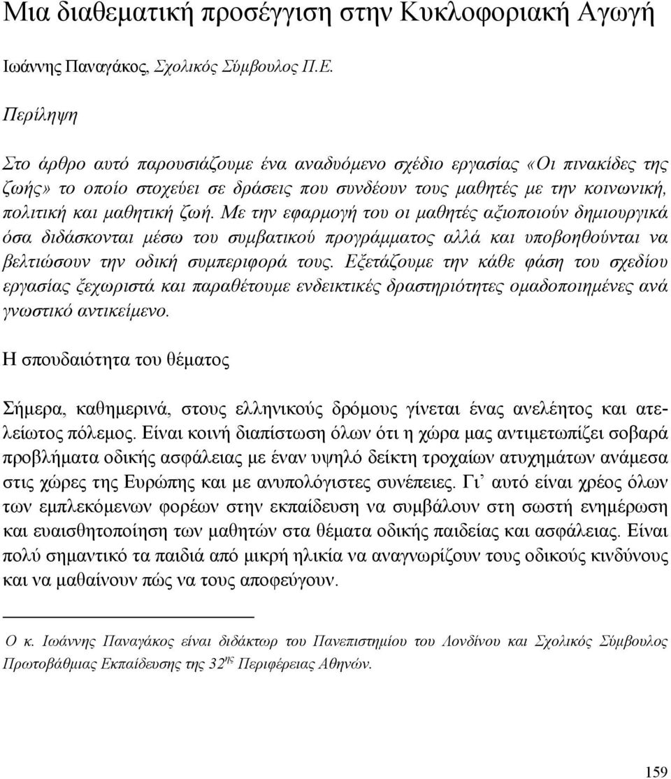Με την εφαρµογή του οι µαθητές αξιοποιούν δηµιουργικά όσα διδάσκονται µέσω του συµβατικού προγράµµατος αλλά και υποβοηθούνται να βελτιώσουν την οδική συµπεριφορά τους.