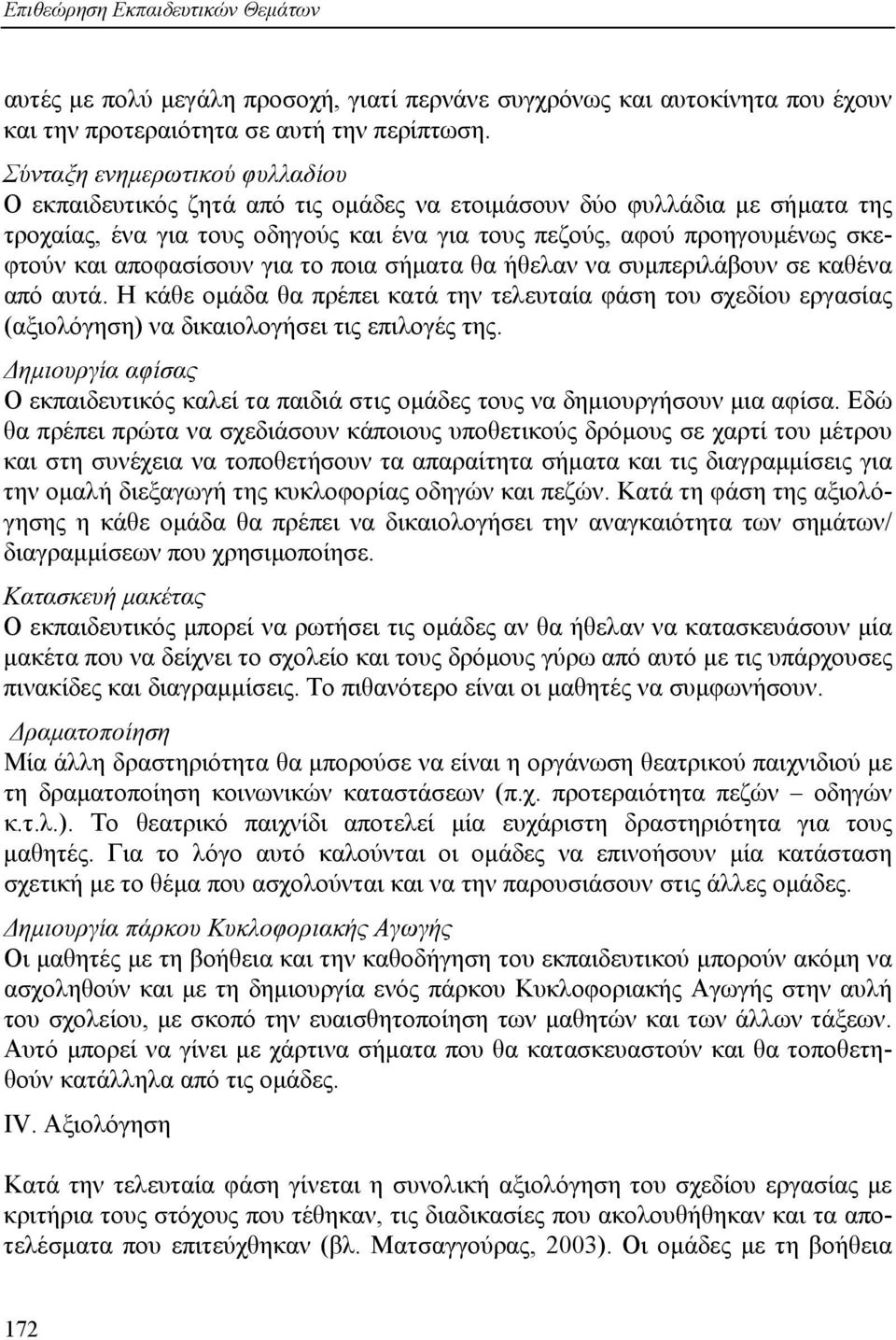 αποφασίσουν για το ποια σήµατα θα ήθελαν να συµπεριλάβουν σε καθένα από αυτά. Η κάθε οµάδα θα πρέπει κατά την τελευταία φάση του σχεδίου εργασίας (αξιολόγηση) να δικαιολογήσει τις επιλογές της.