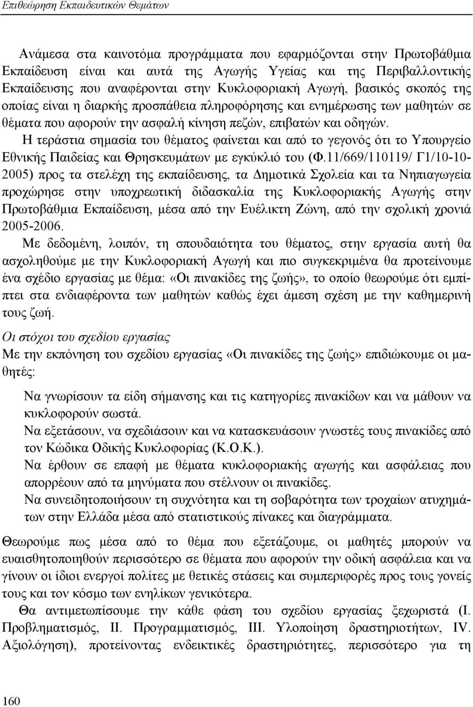 Η τεράστια σηµασία του θέµατος φαίνεται και από το γεγονός ότι το Υπουργείο Εθνικής Παιδείας και Θρησκευµάτων µε εγκύκλιό του (Φ.