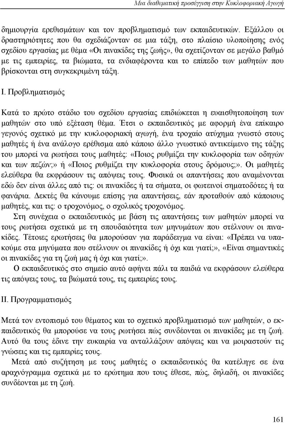 τα ενδιαφέροντα και το επίπεδο των µαθητών που βρίσκονται στη συγκεκριµένη τάξη. I.