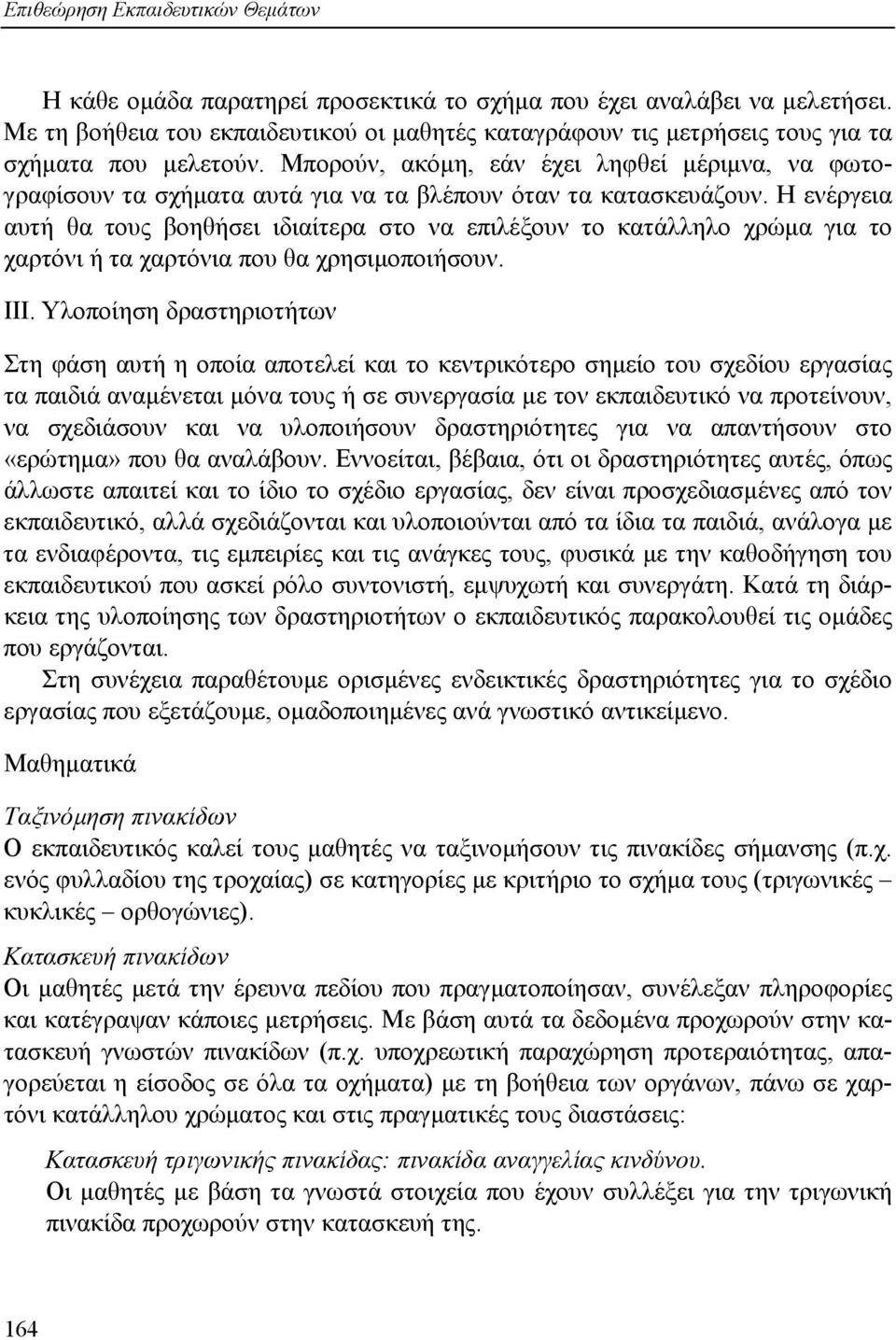 Μπορούν, ακόµη, εάν έχει ληφθεί µέριµνα, να φωτογραφίσουν τα σχήµατα αυτά για να τα βλέπουν όταν τα κατασκευάζουν.