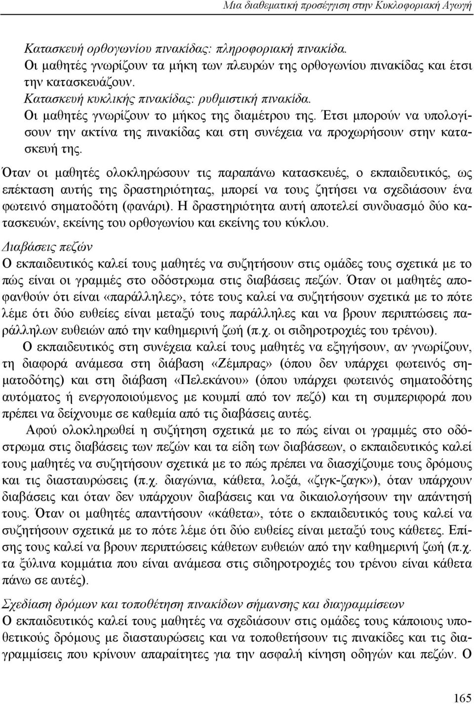 Έτσι µπορούν να υπολογίσουν την ακτίνα της πινακίδας και στη συνέχεια να προχωρήσουν στην κατασκευή της.
