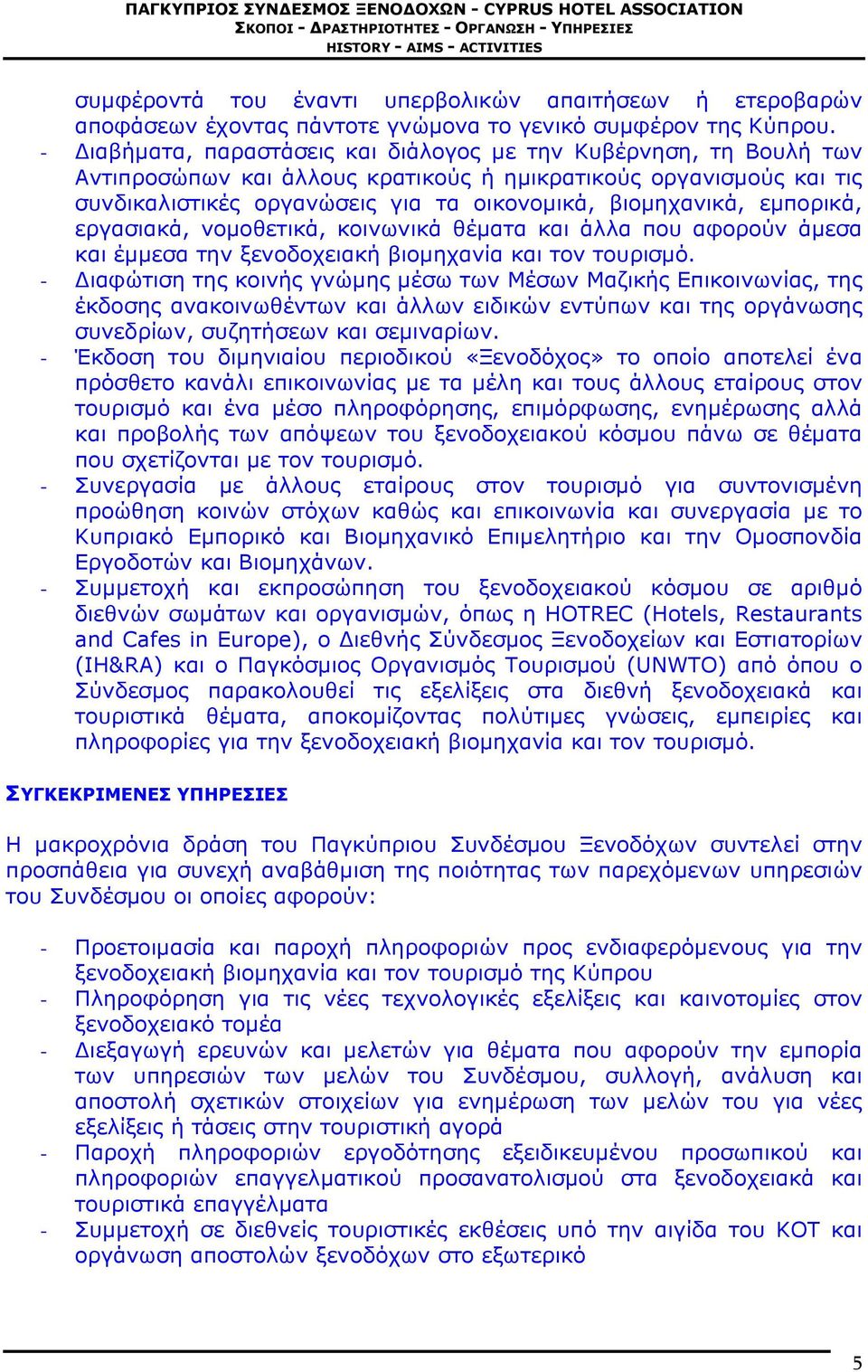 εμπορικά, εργασιακά, νομοθετικά, κοινωνικά θέματα και άλλα που αφορούν άμεσα και έμμεσα την ξενοδοχειακή βιομηχανία και τον τουρισμό.