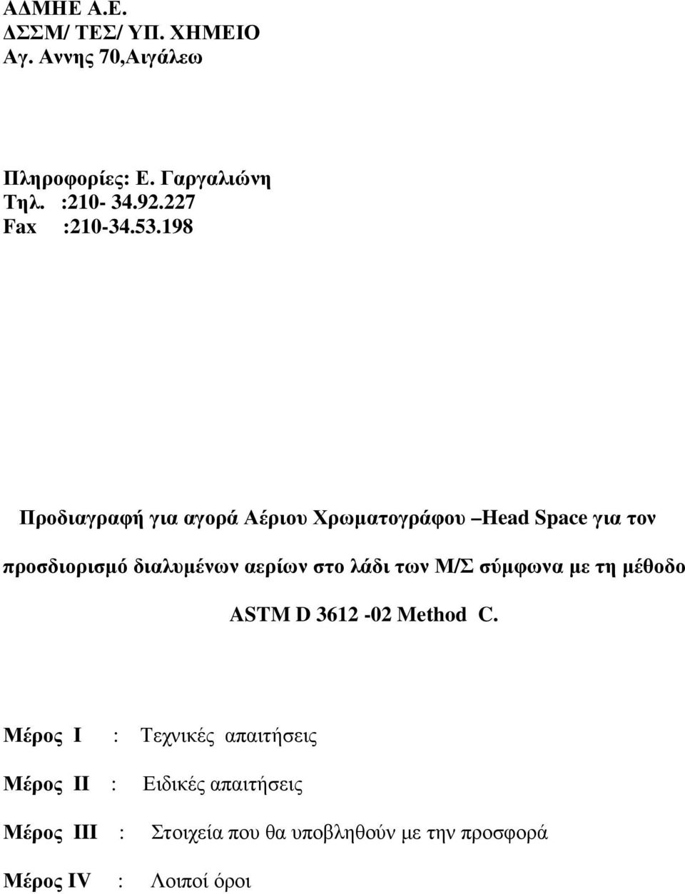 198 Προδιαγραφή για αγορά Αέριου Χρωµατογράφου Head Space για τον προσδιορισµό διαλυµένων αερίων στο